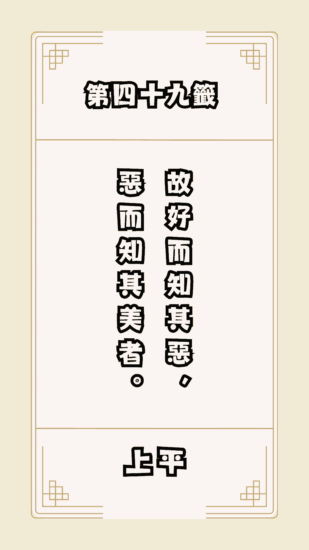 月老籤詩第49籤，月下老人籤詩解釋49，月老49籤