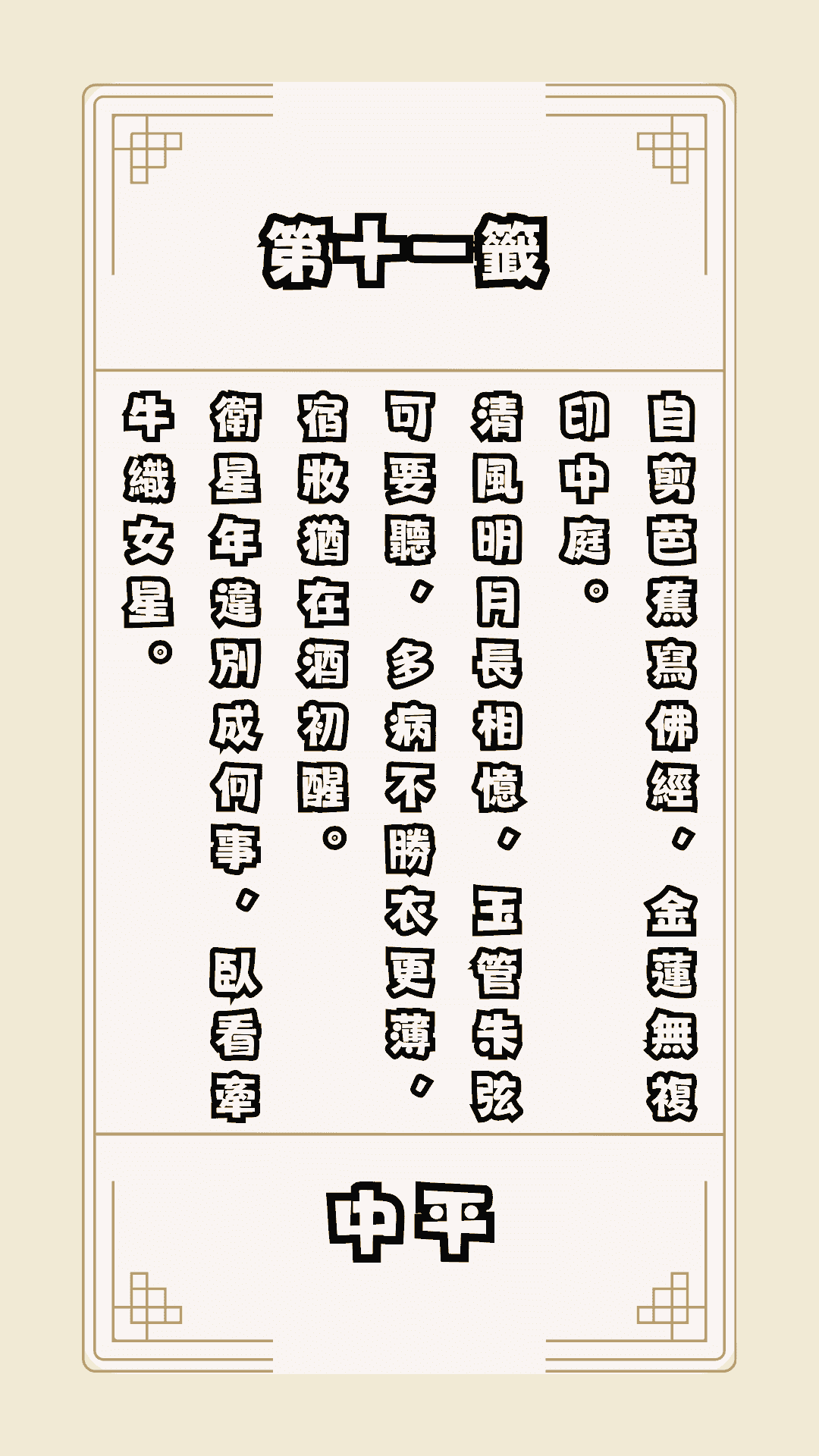 月老籤詩第11籤，月下老人籤詩解釋11
