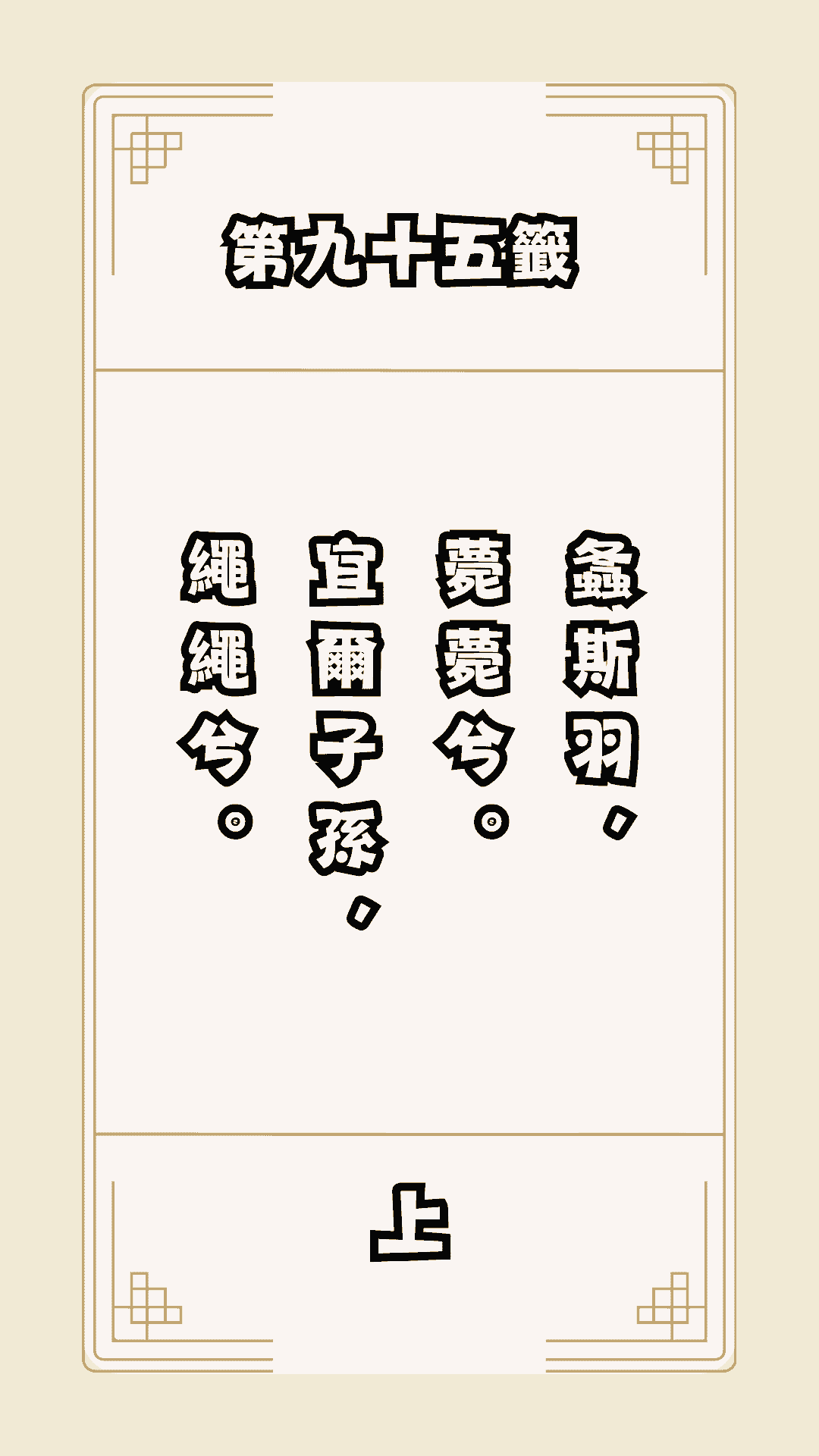月老籤詩第95籤，月下老人籤詩解釋95，月老95籤