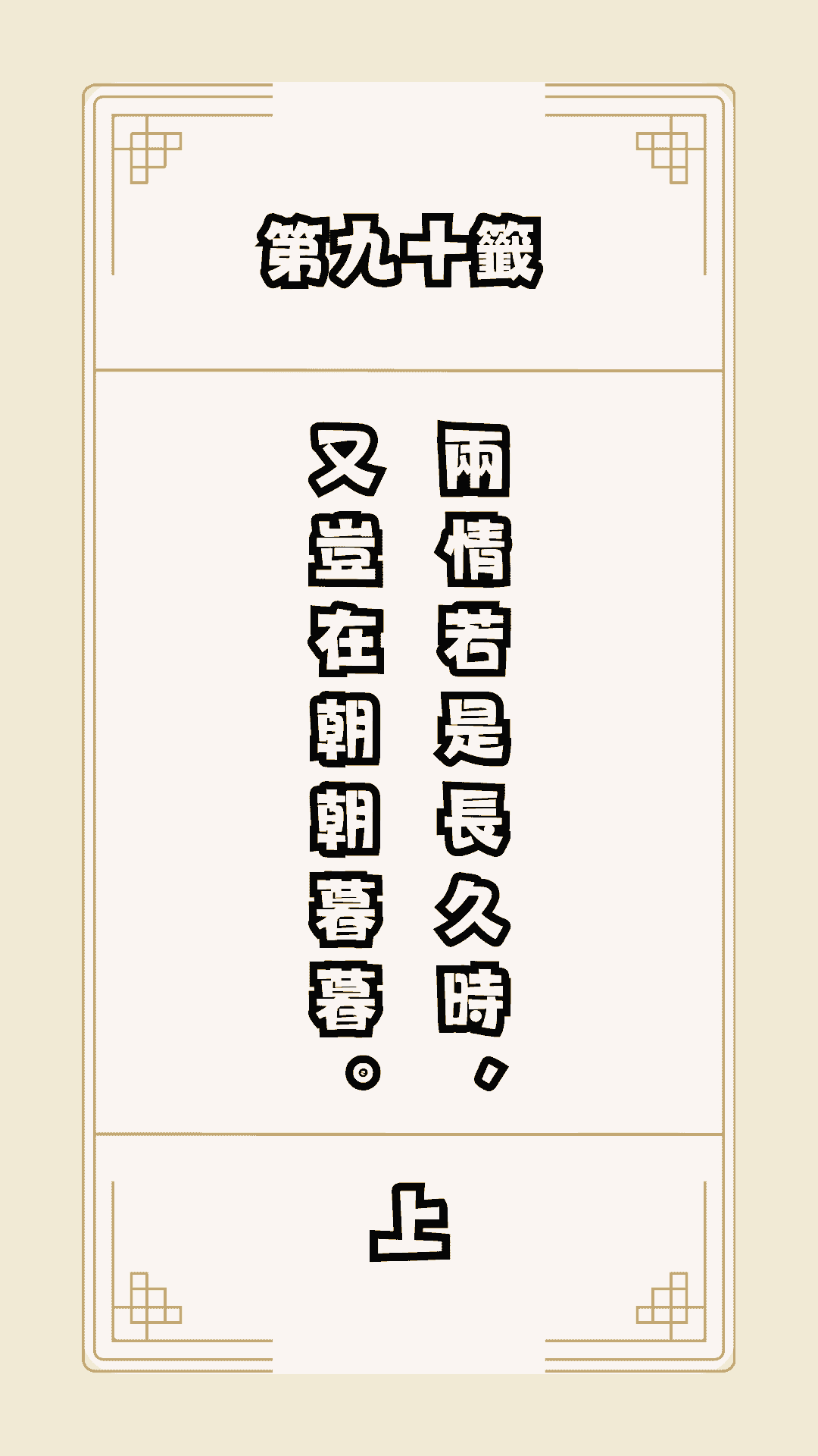 月老籤詩第90籤，月下老人籤詩解釋90，月老90籤