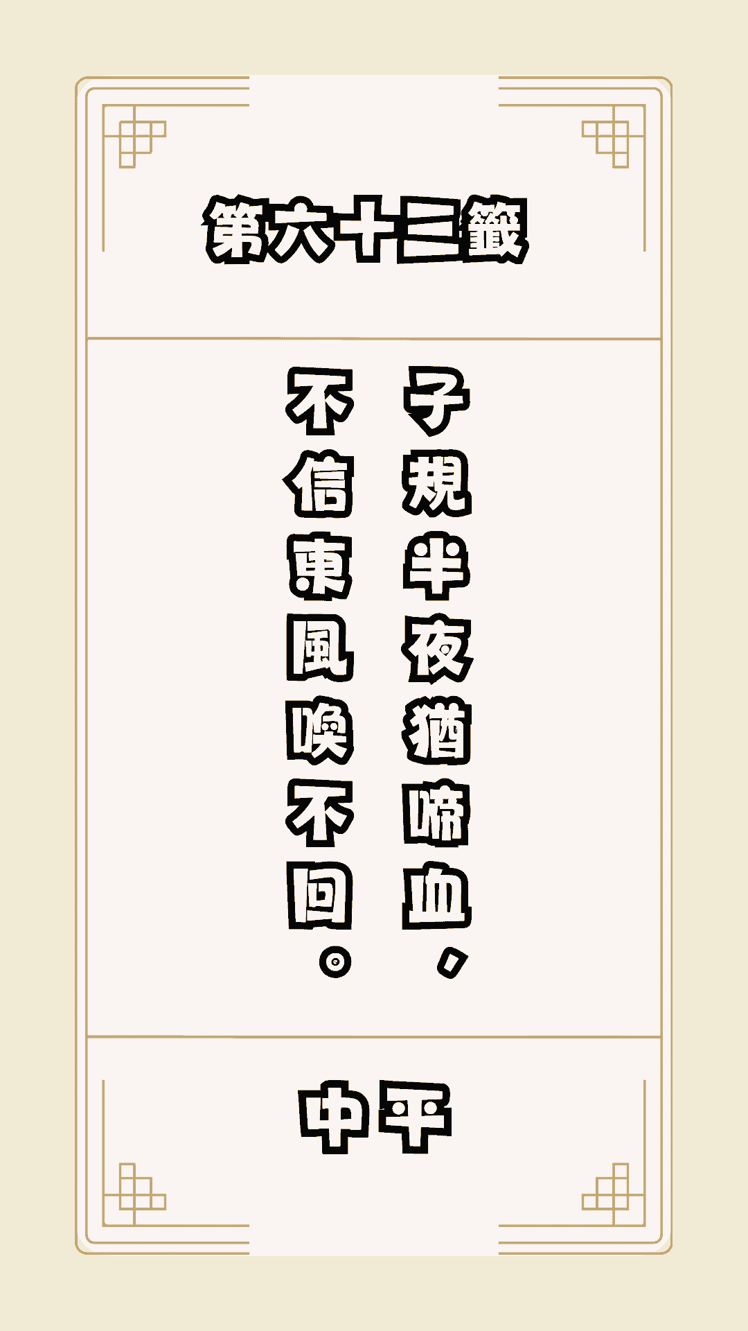 月老籤詩第63籤，月下老人籤詩解釋63，月老63籤