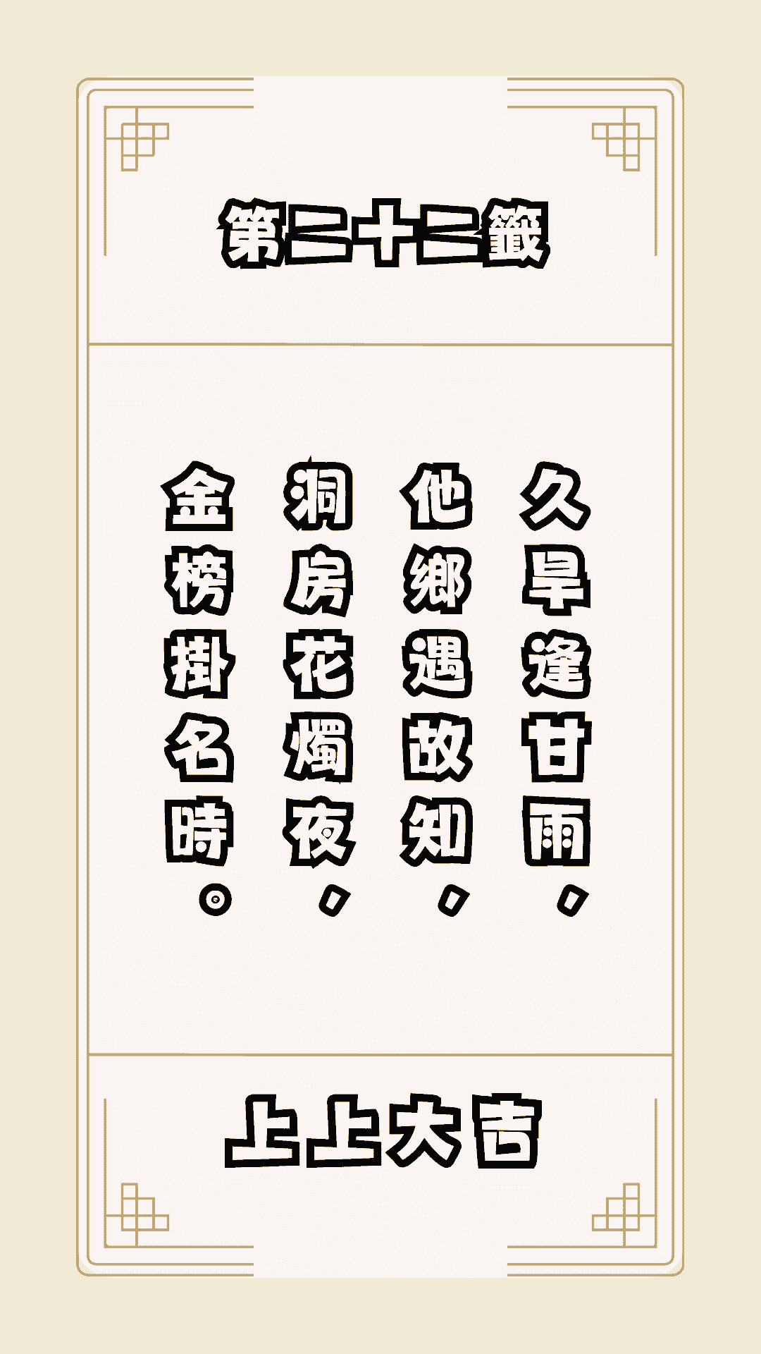 月老籤詩第22籤，月下老人籤詩解釋22