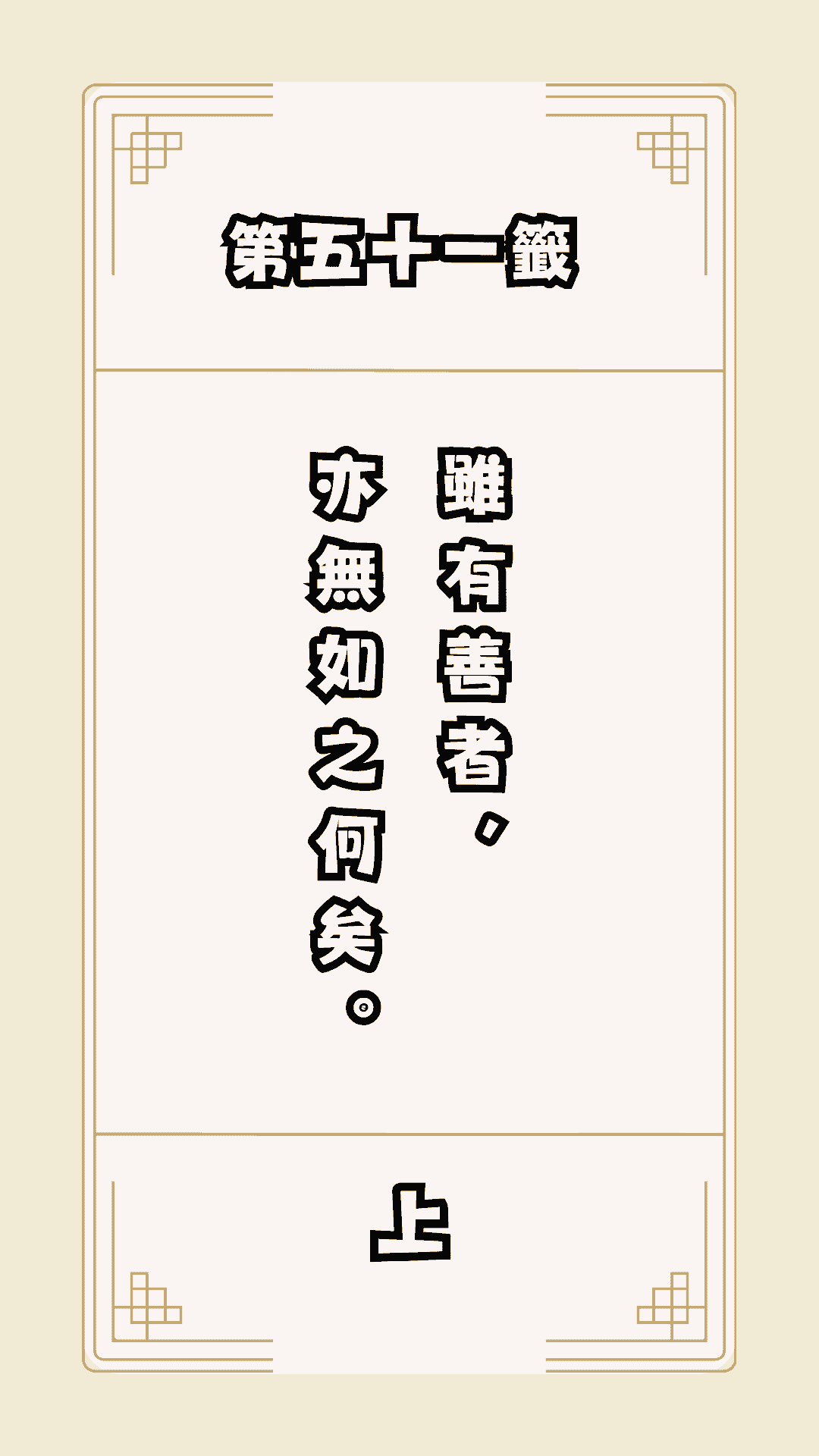 月老籤詩第51籤，月下老人籤詩解釋51，月老51籤