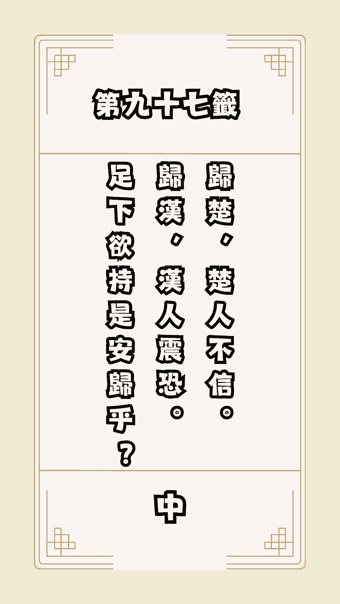 月老籤詩第97籤，月下老人籤詩解釋97，月老97籤