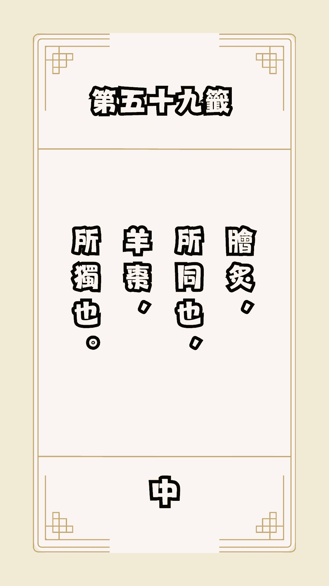 月老籤詩第59籤，月下老人籤詩解釋59，月老59籤