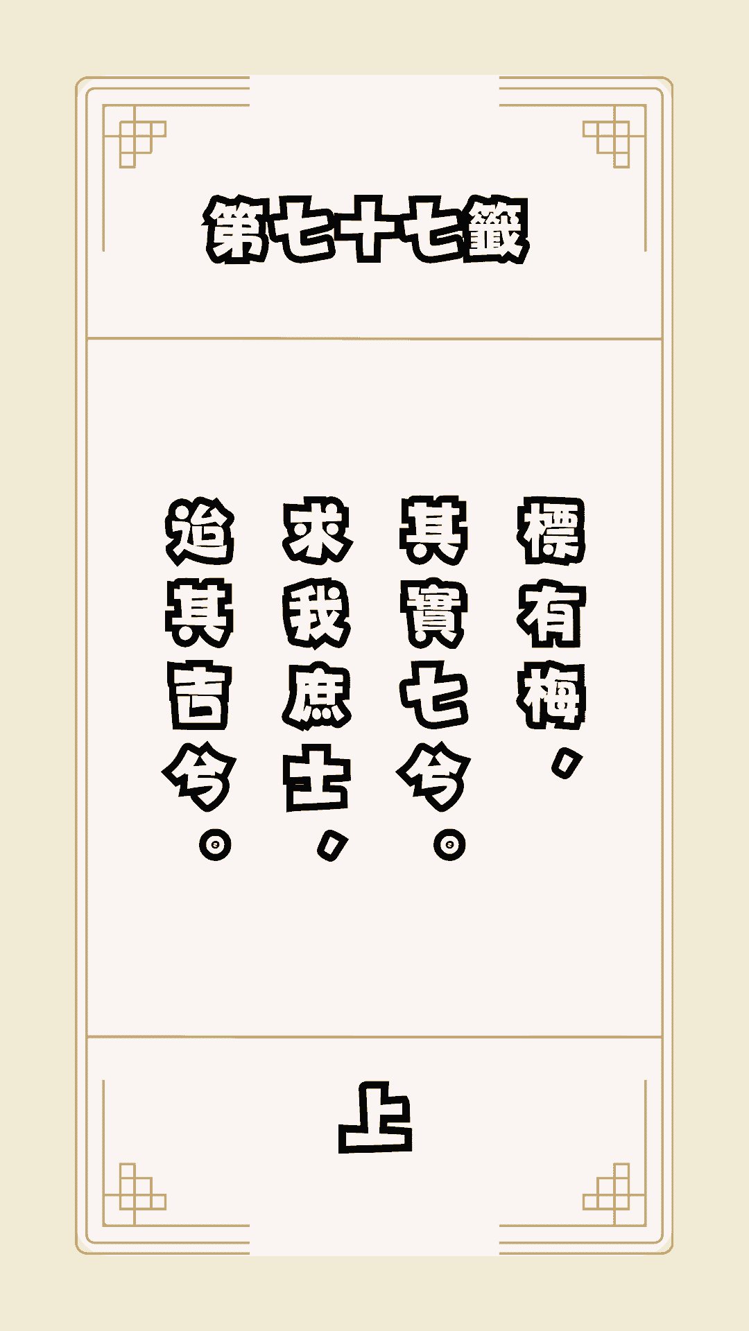 月老籤詩第77籤，月下老人籤詩解釋77，月老77籤