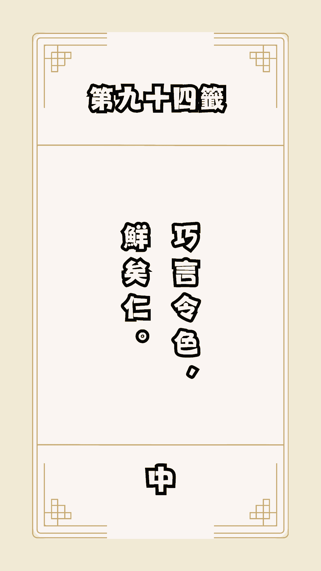 月老籤詩第94籤，月下老人籤詩解釋94，月老94籤