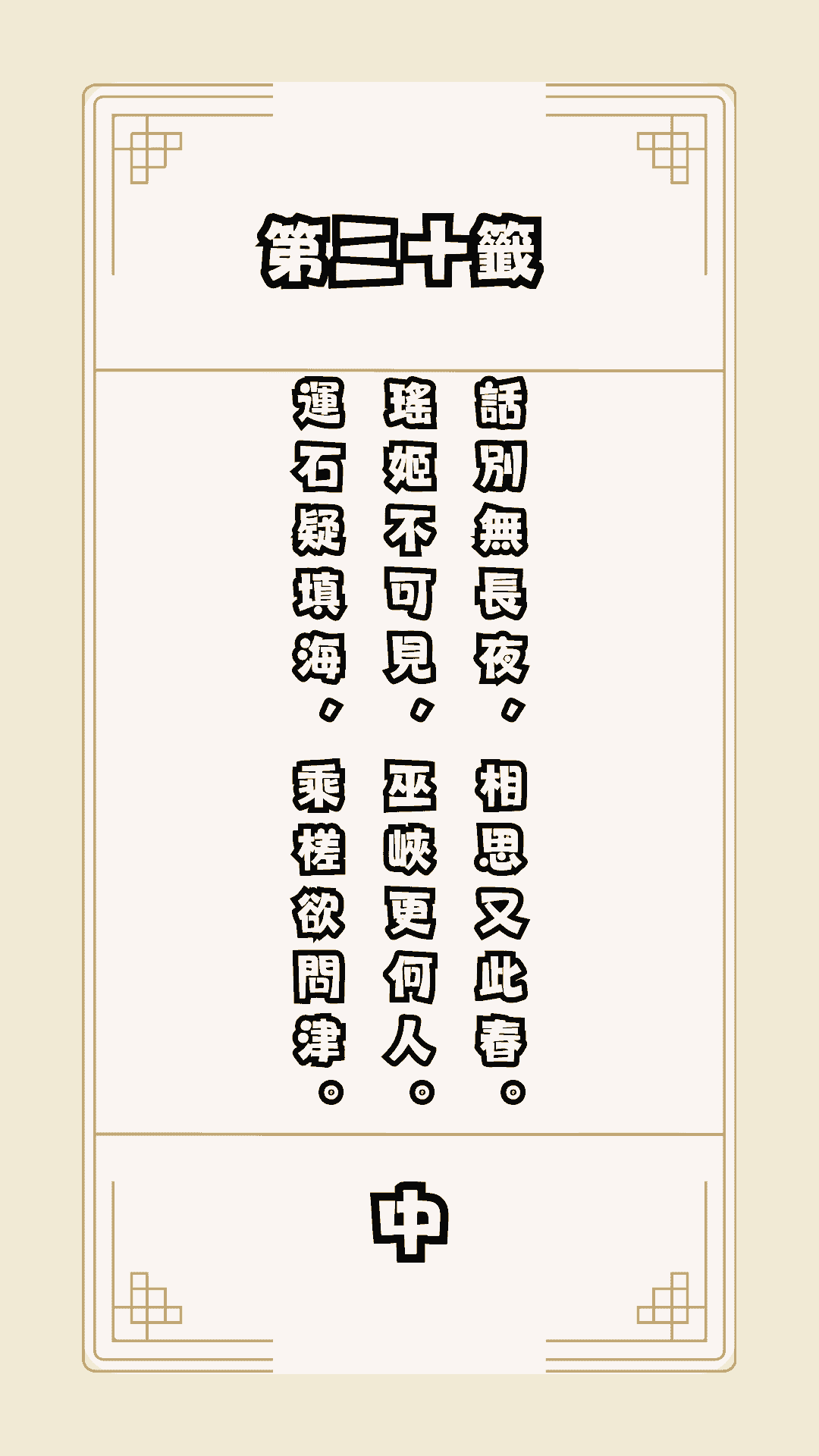 月老籤詩第30籤，月下老人籤詩解釋30
