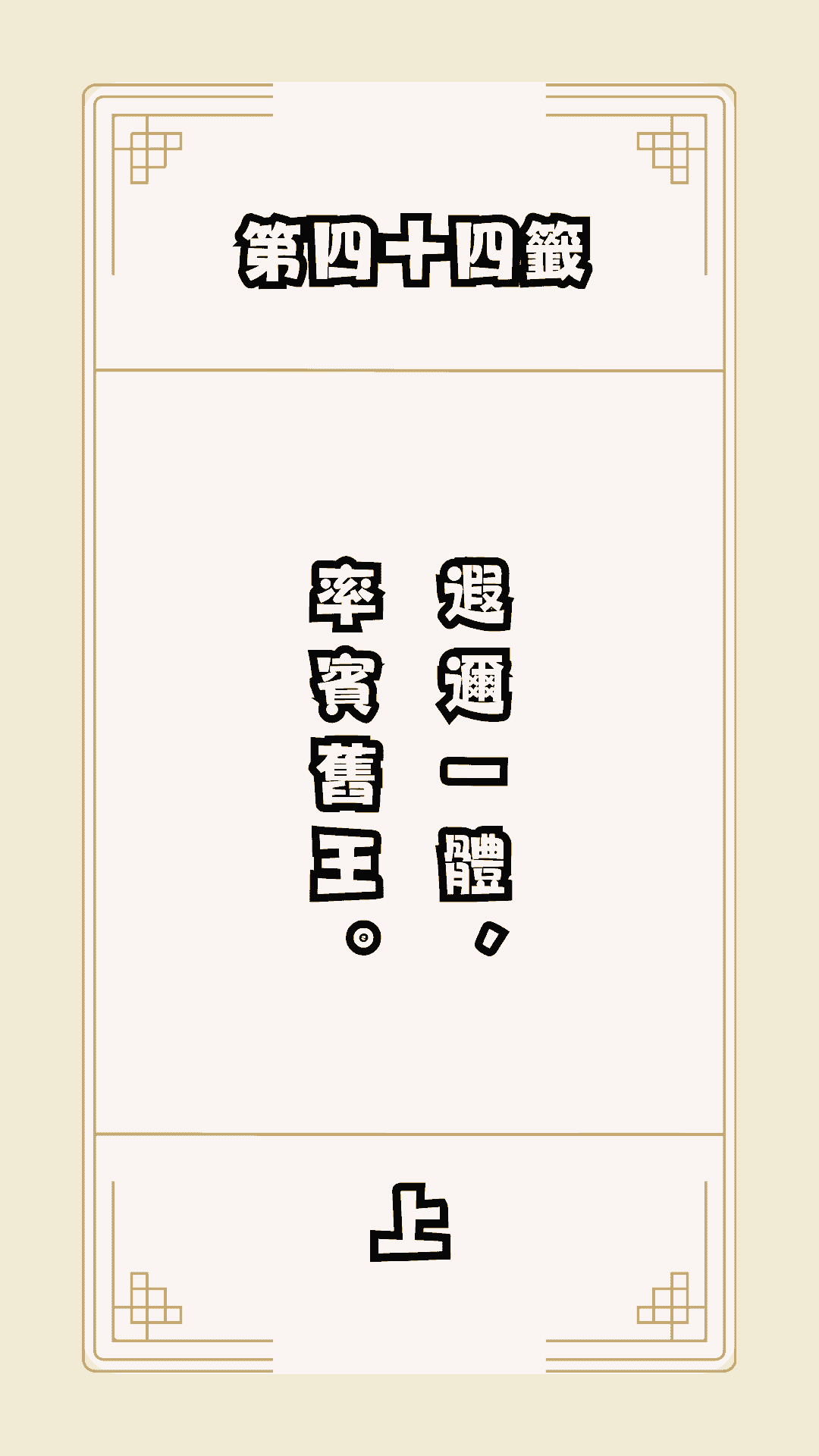 月老籤詩第44籤，月下老人籤詩解釋4，月老44籤