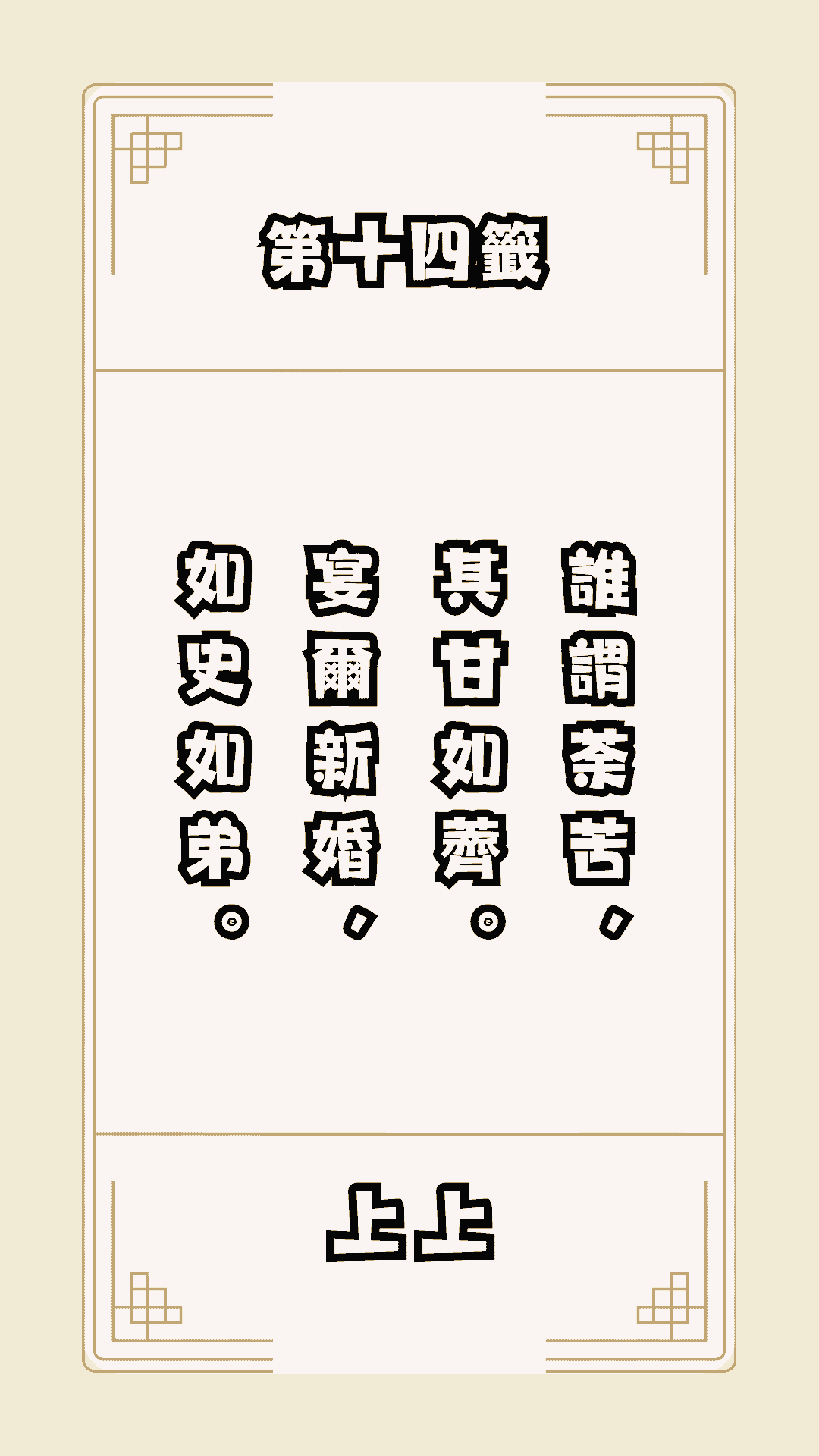 月老籤詩第14籤，月下老人籤詩解釋14