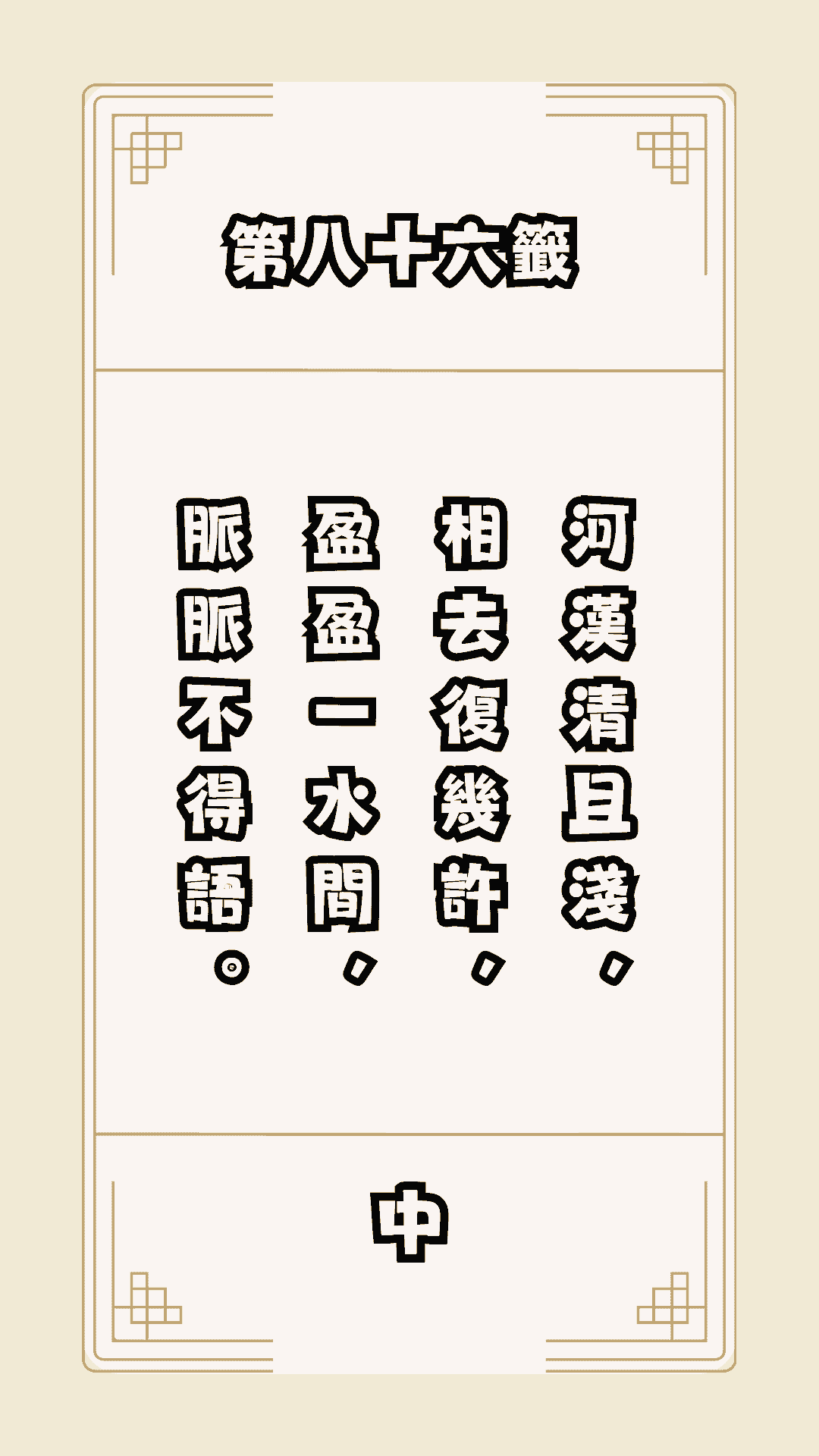 月老籤詩第86籤，月下老人籤詩解釋86，月老86籤