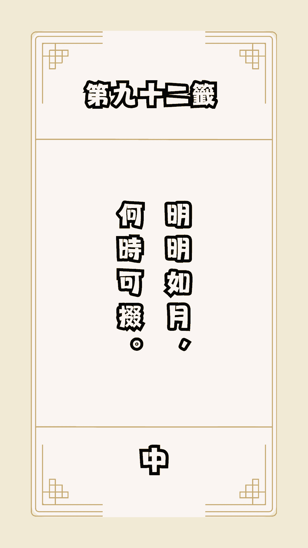 月老籤詩第92籤，月下老人籤詩解釋92，月老92籤