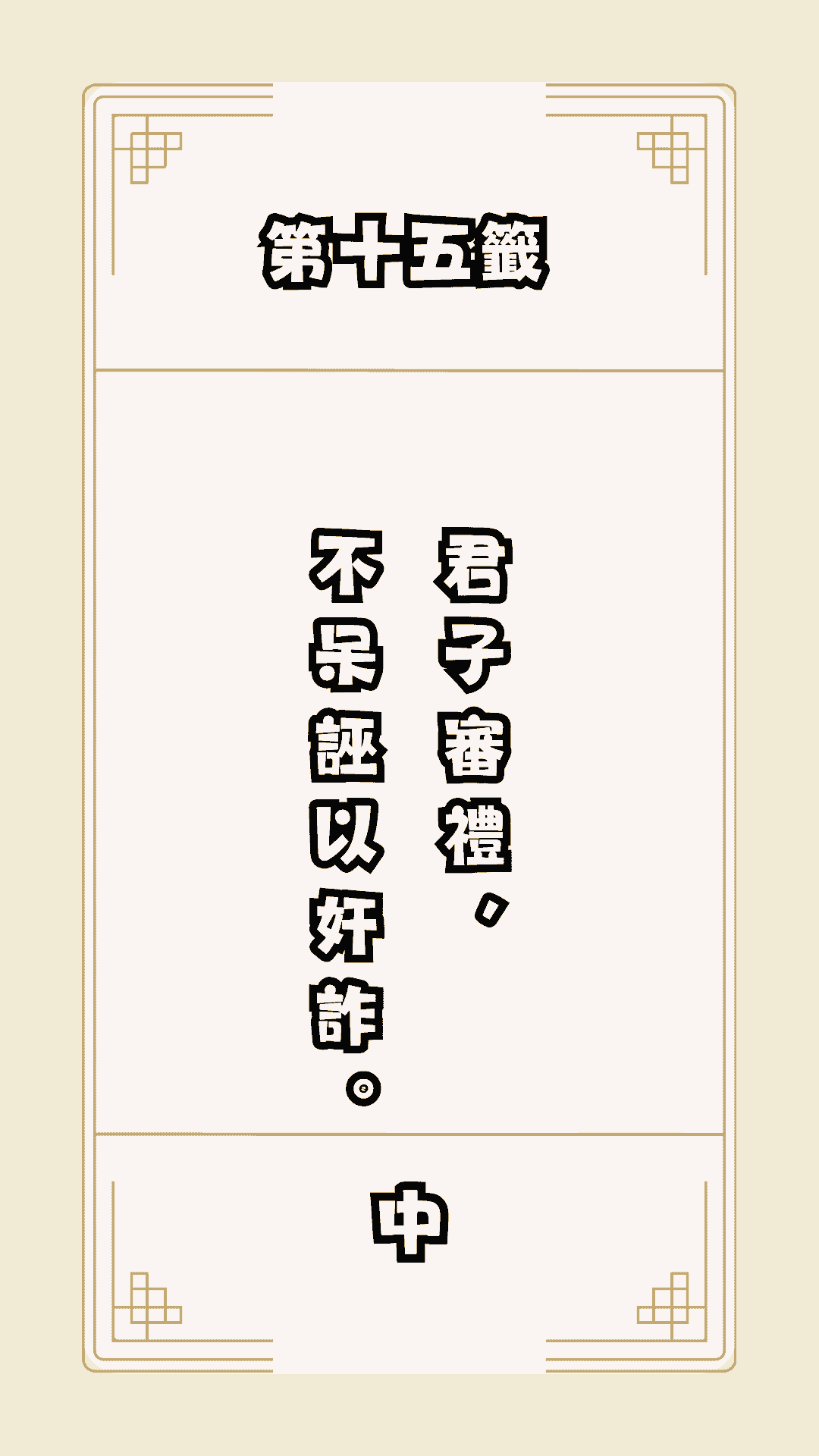 月老籤詩第15籤，月下老人籤詩解釋15