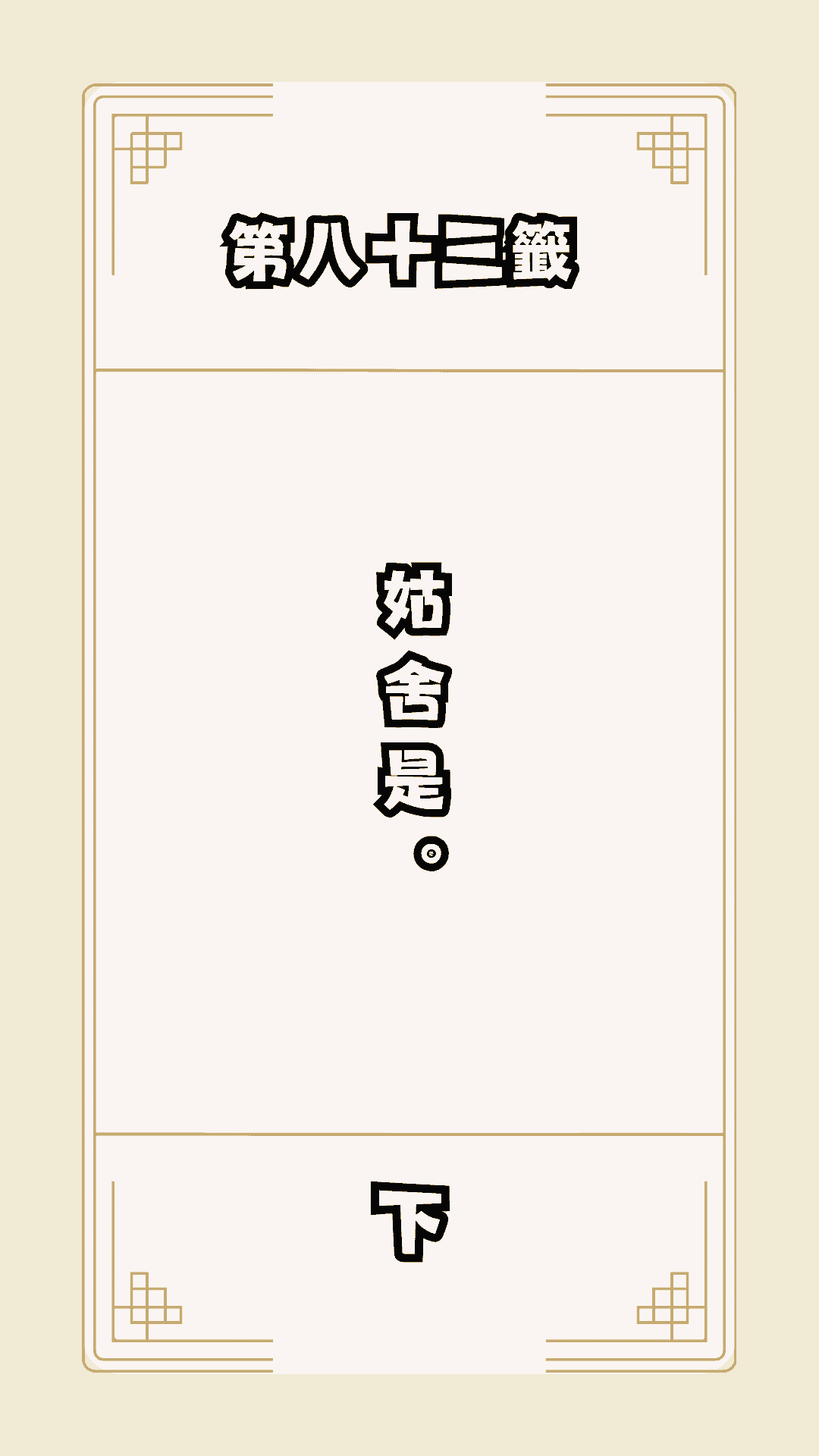 月老籤詩第83籤，月下老人籤詩解釋83，月老83籤