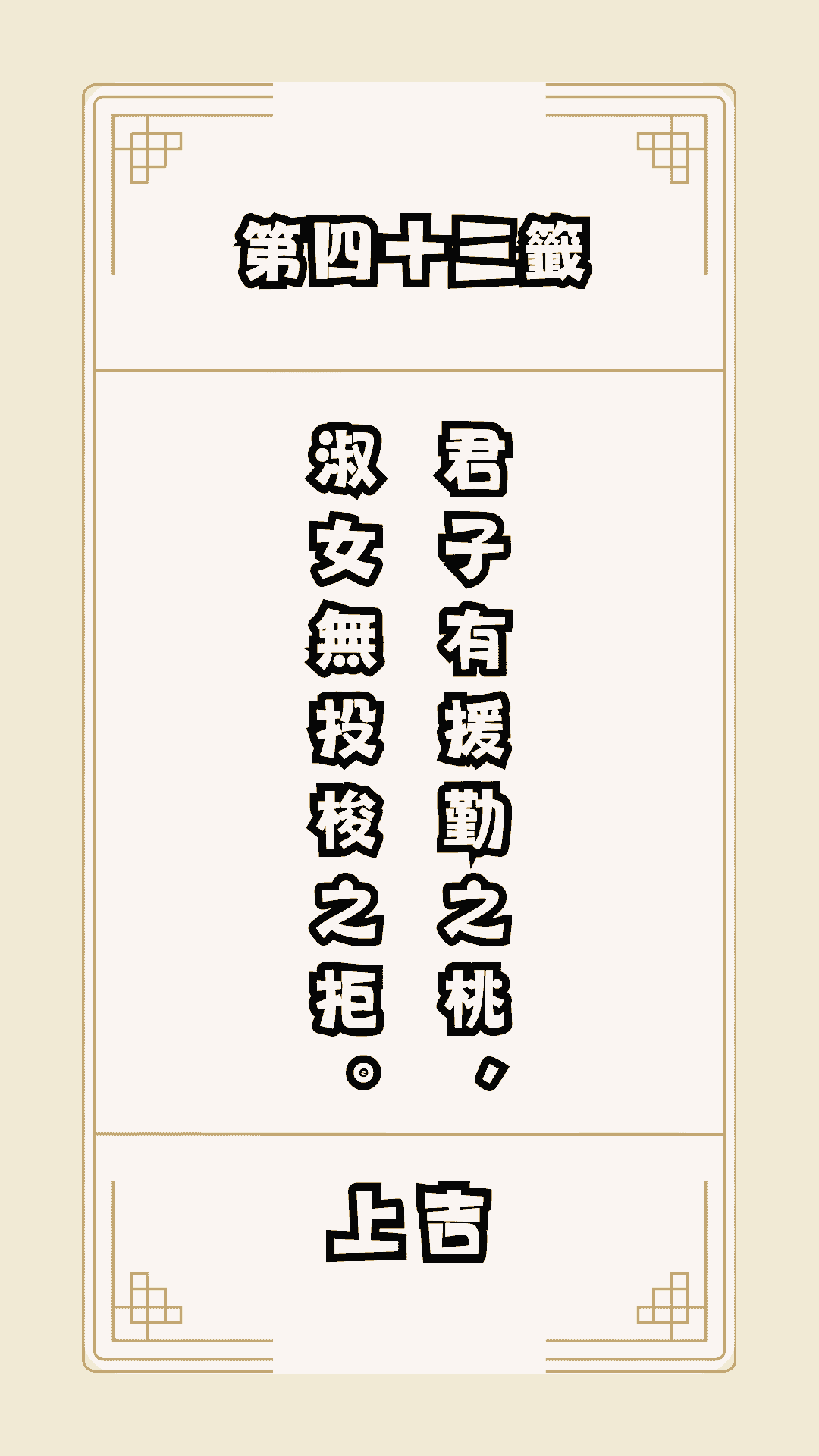 月老籤詩第43籤，月下老人籤詩解釋43