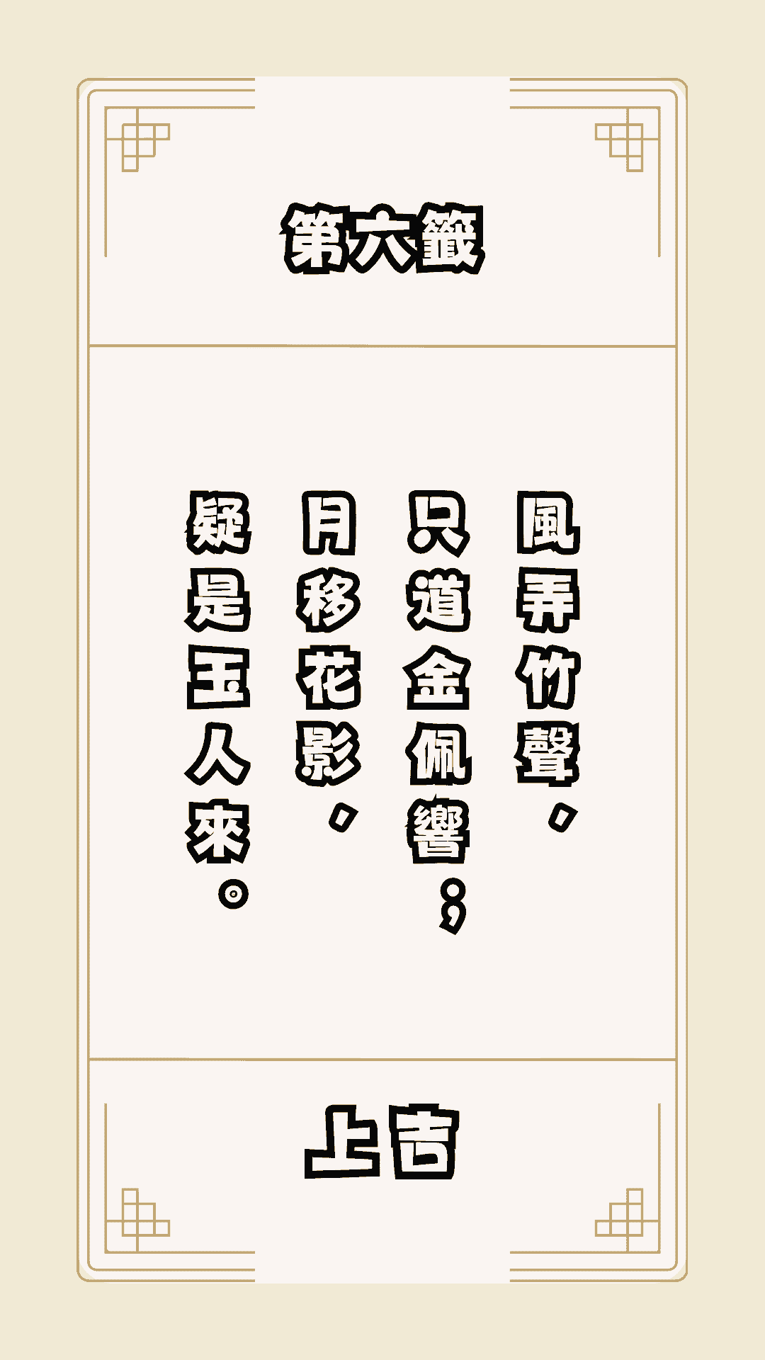 月老籤詩第6籤，月下老人籤詩解釋06