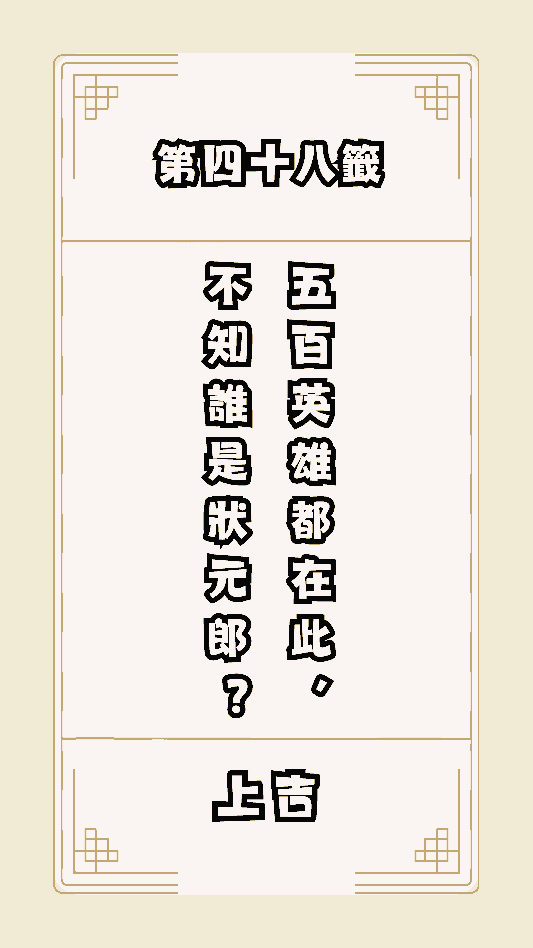 月老籤詩第48籤，月下老人籤詩解釋48，月老48籤
