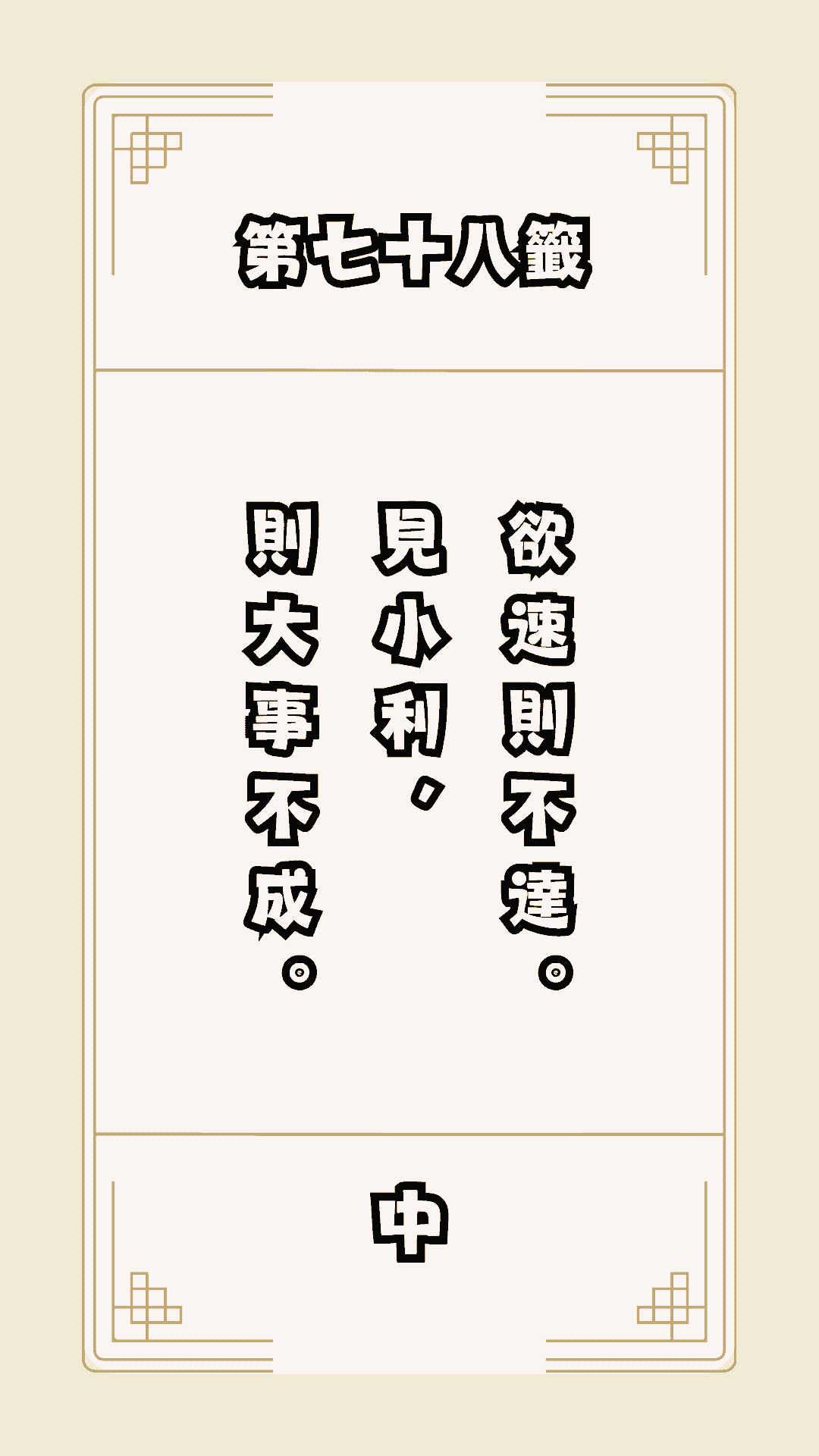 月老籤詩第78籤，月下老人籤詩解釋78，月老78籤