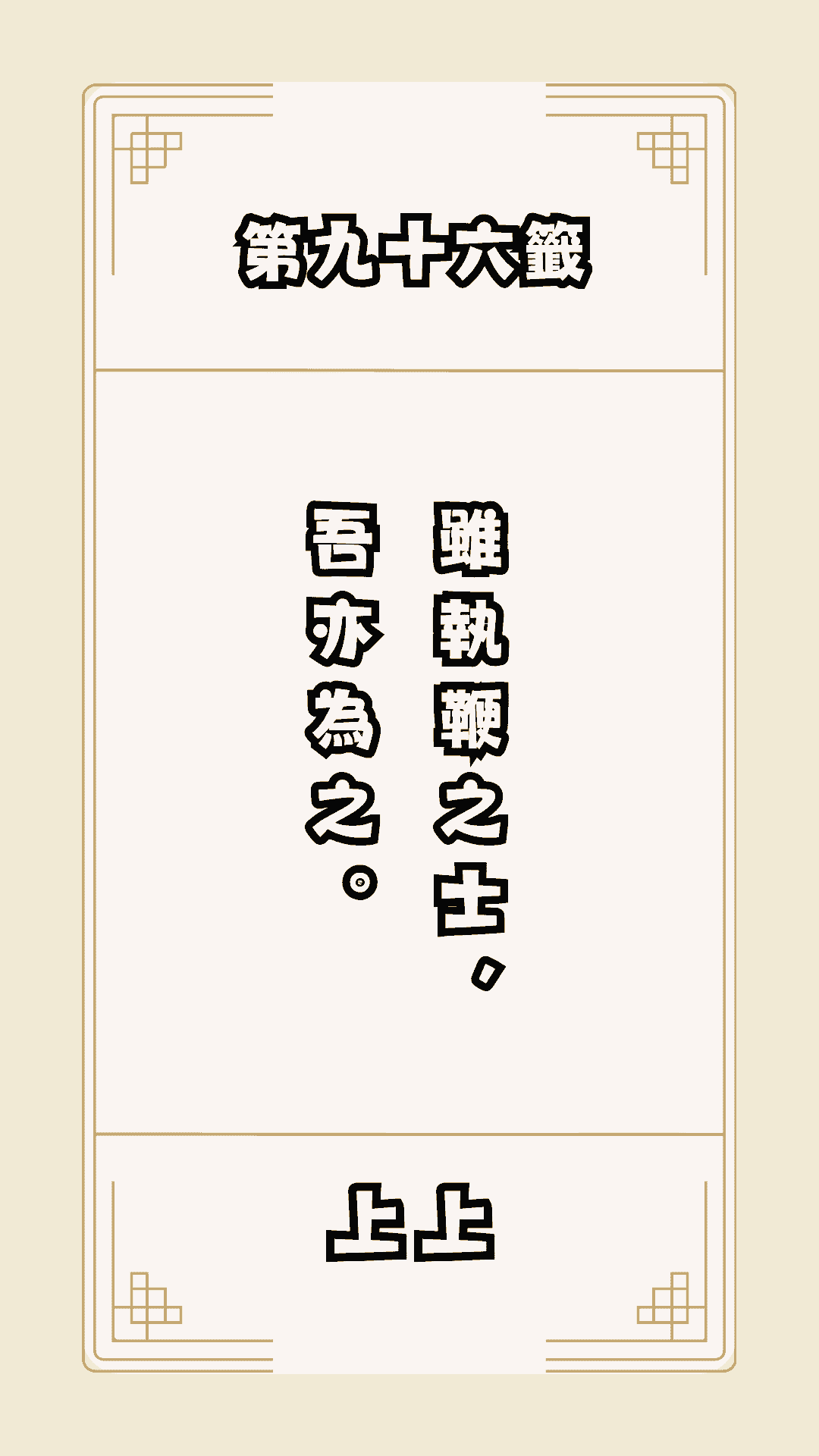 月老籤詩第96籤，月下老人籤詩解釋96，月老96籤