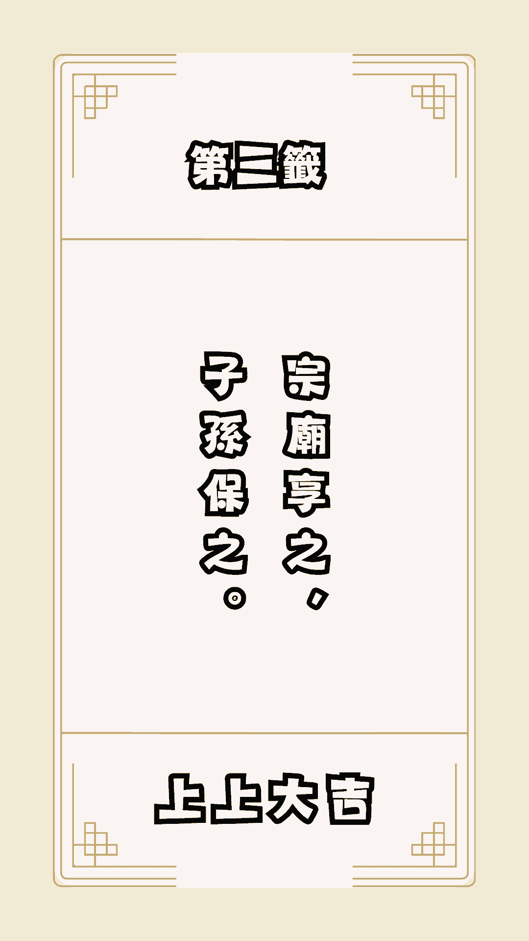 月老籤詩第3籤，月下老人籤詩解釋03
