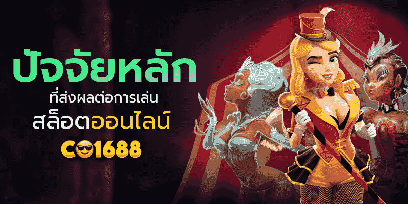 Co168 รวมเทคนิคชนะสล็อตออนไลน์