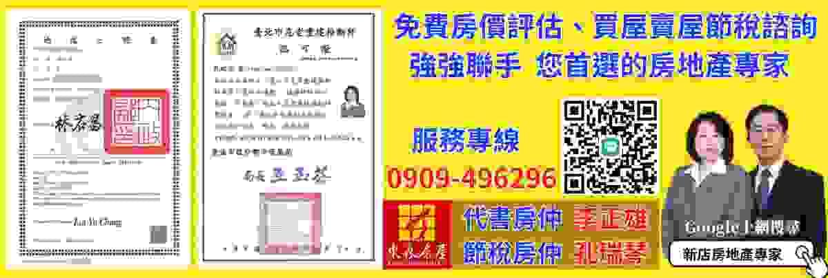 不動產交易金額龐大，相關法律稅務規定繁多，須找具專業素養且誠信親切的房仲協助，正雄與瑞琴都擁有雙證照，是您最值得信賴的好夥伴