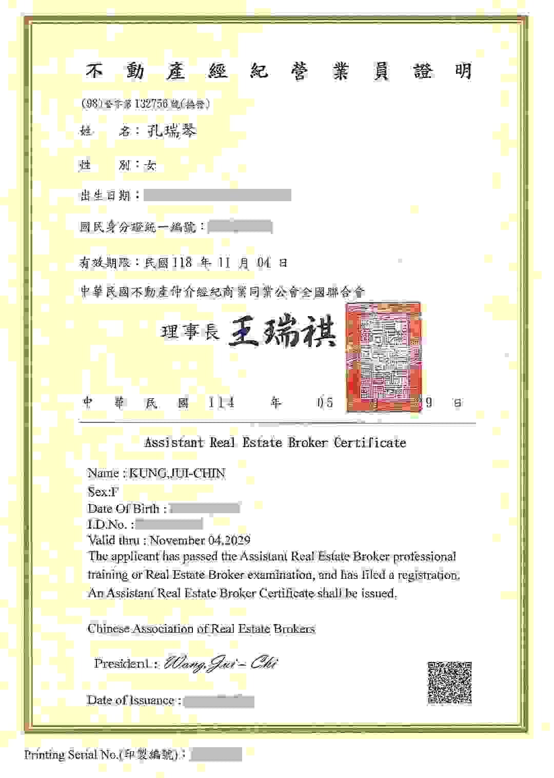 新店房地產專家孔瑞琴的不動產營業員證書 新店房地產專家孔瑞琴的不動產營業員證書