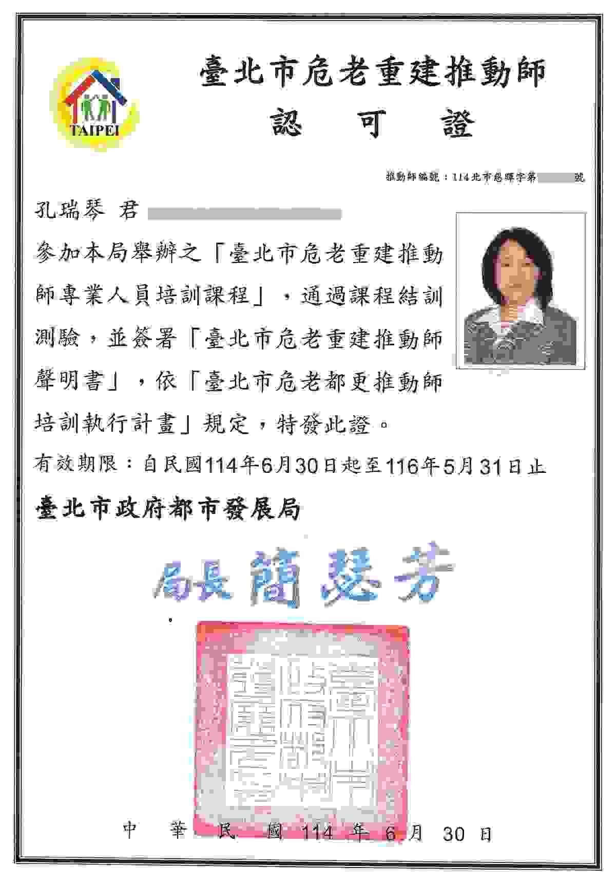 新店房地產專家孔瑞琴的台北市危老重建推動師的證書