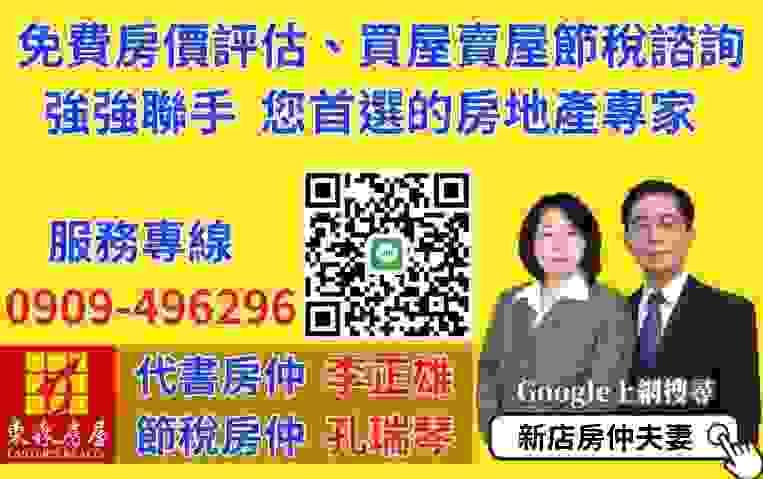 新店房地產專家-瑞琴與正雄-誠信、專業、親切、具雙證照,歡迎來電,可免費到府為您評估房價,並提供您實價登錄、不動產交易節稅或繼承資訊 新店房地產專家-瑞琴與正雄-誠信、專業、親切、具雙證照,歡迎來電,可免費到府為您評估房價,並提供您實價登錄、不動產交易節稅或繼承資訊