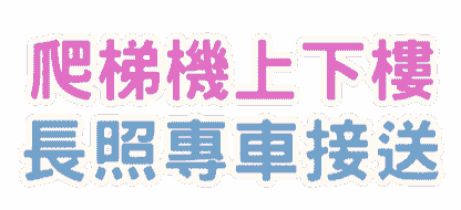 公寓上下樓梯及無障礙輪椅接送,可申請長照補助讓長者提高生活品質