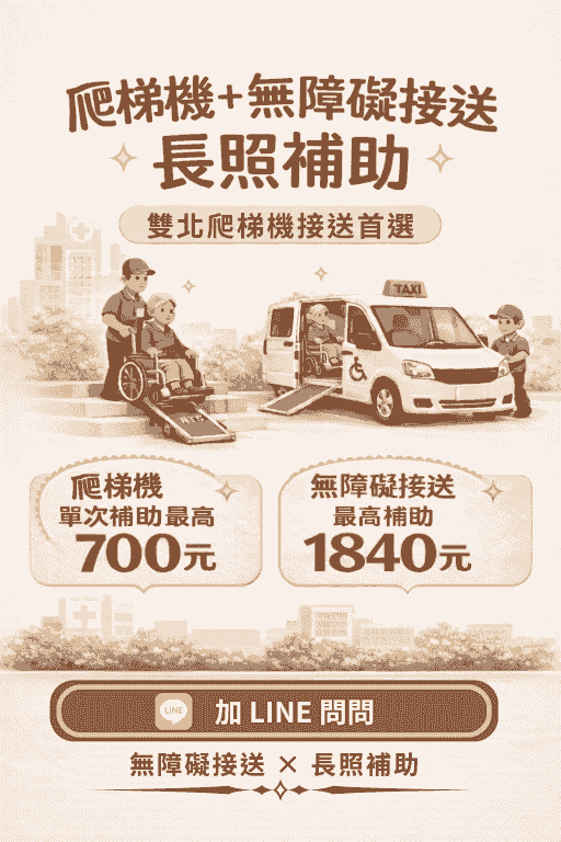 長照家屬與服務人員討論無障礙接送費用,評估是否可搭配政府補助,爬梯機單次最高補助700元,長照交通接送每月最高補助1840元 長照家屬與服務人員討論無障礙接送費用,評估是否可搭配政府補助,爬梯機單次最高補助700元,長照交通接送每月最高補助1840元