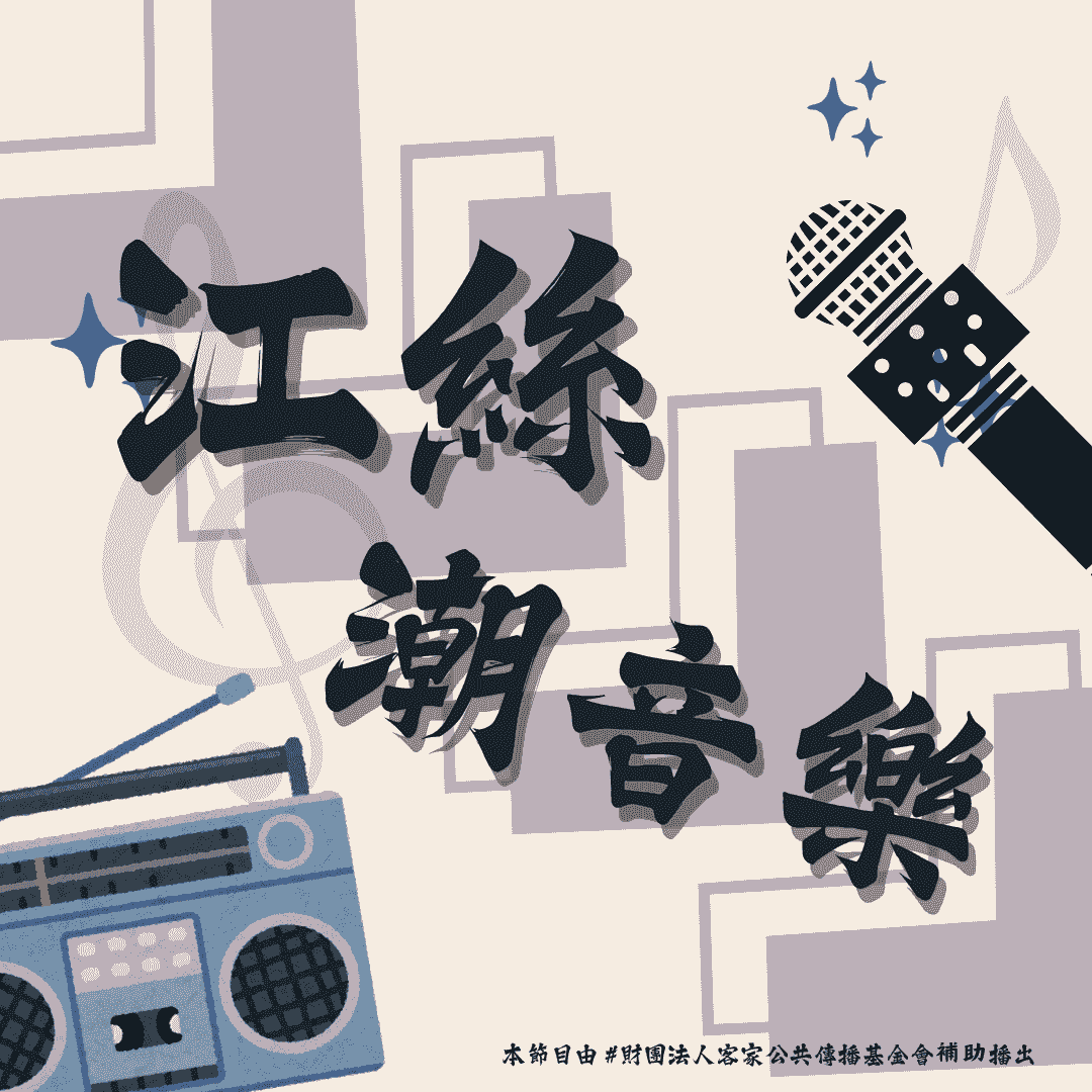 We encourage listeners to participate in program interactions, share your stories and opinions through platforms such as phone calls, social media, etc., so that our broadcast can be closer to your heart. Community interaction Our service The Foundation of Taiwan Hakka Radio was established in 1994, FM93.7, medium power, 24 hours mainly in Hakka, supplemented by Minnan language, indigenous languages, and Mandarin pronunciation, providing a comprehensive service radio station.