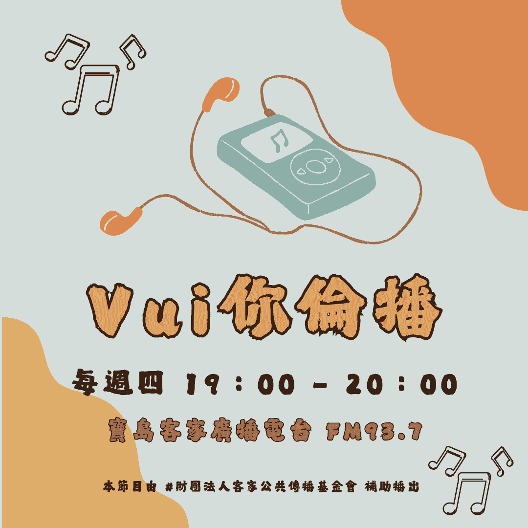We encourage listeners to participate in program interactions, share your stories and opinions through platforms such as phone calls, social media, etc., so that our broadcast can be closer to your heart. Community interaction Our service The Foundation of Taiwan Hakka Radio was established in 1994, FM93.7, medium power, 24 hours mainly in Hakka, supplemented by Minnan language, indigenous languages, and Mandarin pronunciation, providing a comprehensive service radio station. We encourage listeners to participate in program interactions, share your stories and opinions through platforms such as phone calls, social media, etc., so that our broadcast can be closer to your heart. Community interaction Our service The Foundation of Taiwan Hakka Radio was established in 1994, FM93.7, medium power, 24 hours mainly in Hakka, supplemented by Minnan language, indigenous languages, and Mandarin pronunciation, providing a comprehensive service radio station.