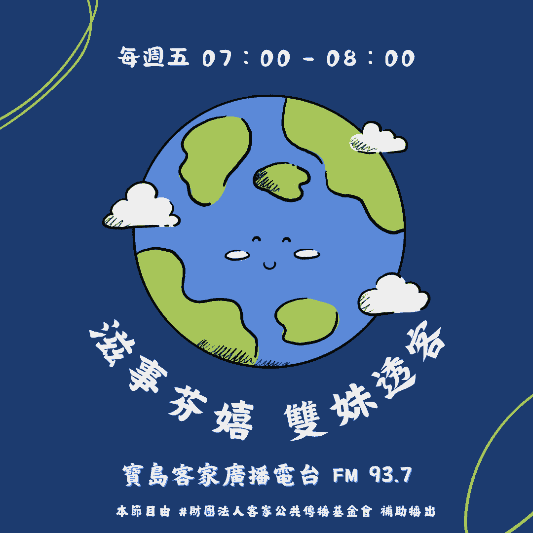 We encourage listeners to participate in program interactions, share your stories and opinions through platforms such as phone calls, social media, etc., so that our broadcast can be closer to your heart. Community interaction Our service The Foundation of Taiwan Hakka Radio was established in 1994, FM93.7, medium power, 24 hours mainly in Hakka, supplemented by Minnan language, indigenous languages, and Mandarin pronunciation, providing a comprehensive service radio station. We encourage listeners to participate in program interactions, share your stories and opinions through platforms such as phone calls, social media, etc., so that our broadcast can be closer to your heart. Community interaction Our service The Foundation of Taiwan Hakka Radio was established in 1994, FM93.7, medium power, 24 hours mainly in Hakka, supplemented by Minnan language, indigenous languages, and Mandarin pronunciation, providing a comprehensive service radio station.