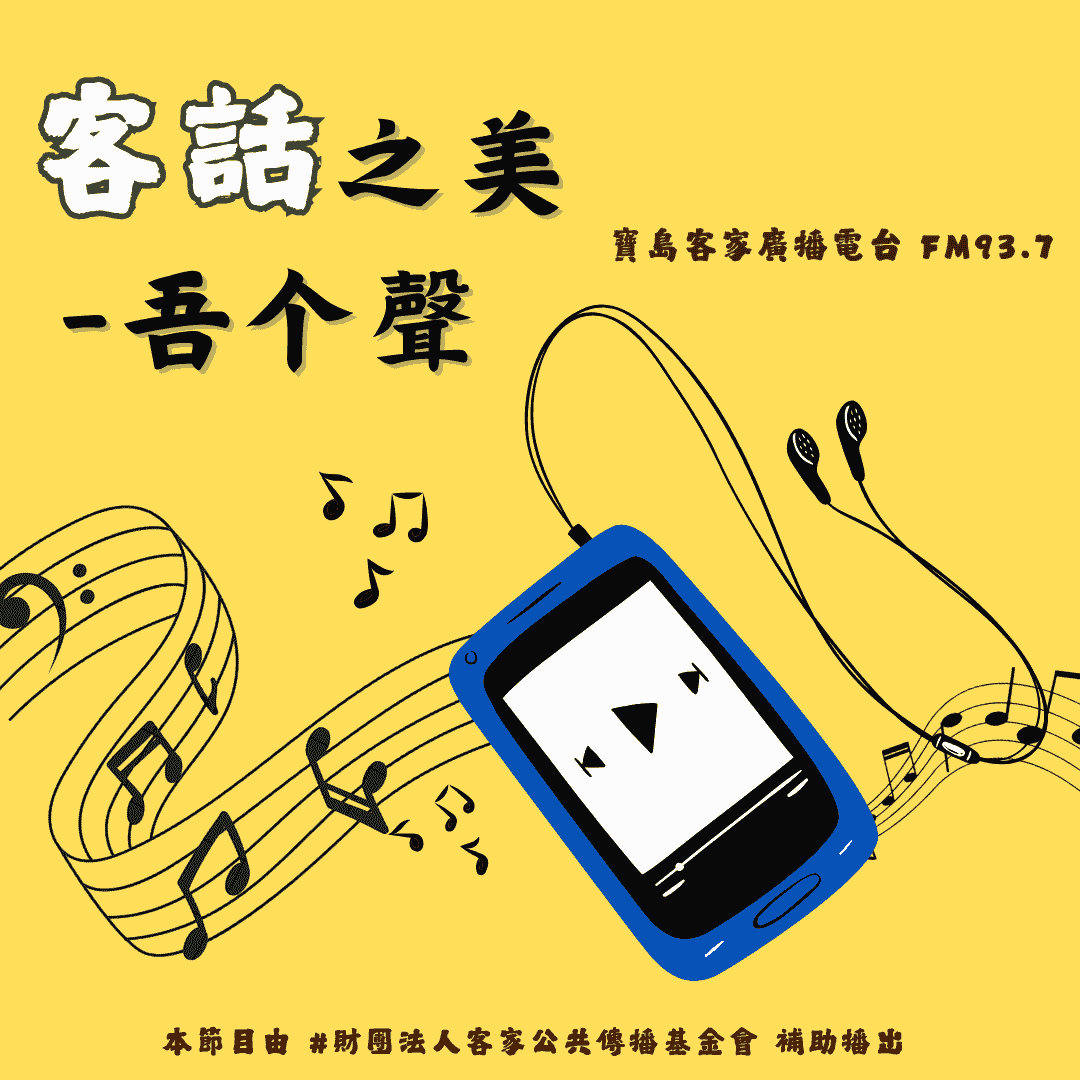 We encourage listeners to participate in program interactions, share your stories and opinions through platforms such as phone calls, social media, etc., so that our broadcast can be closer to your heart. Community interaction Our service The Foundation of Taiwan Hakka Radio was established in 1994, FM93.7, medium power, 24 hours mainly in Hakka, supplemented by Minnan language, indigenous languages, and Mandarin pronunciation, providing a comprehensive service radio station.