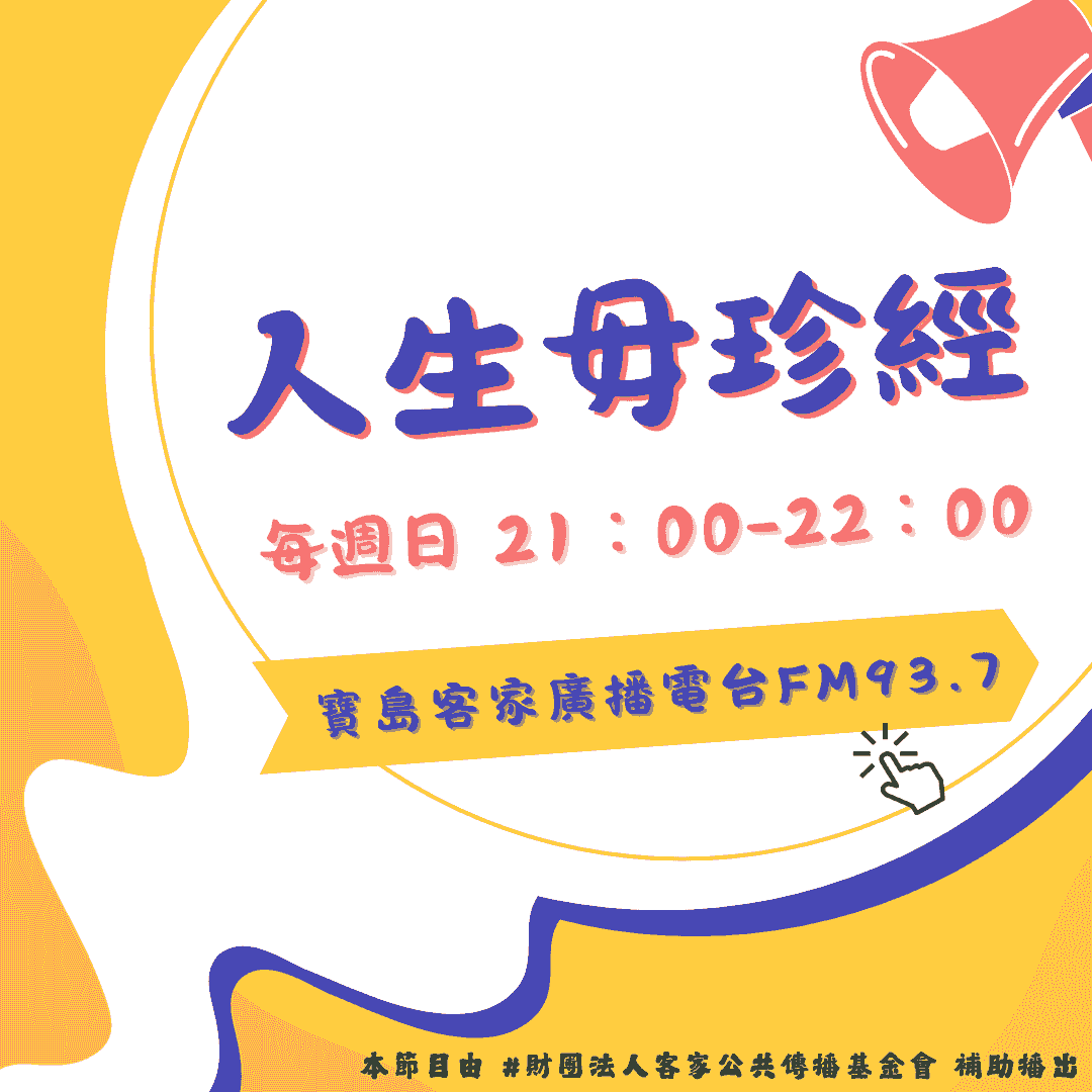 We encourage listeners to participate in program interactions, share your stories and opinions through platforms such as phone calls, social media, etc., so that our broadcast can be closer to your heart. Community interaction Our service The Foundation of Taiwan Hakka Radio was established in 1994, FM93.7, medium power, 24 hours mainly in Hakka, supplemented by Minnan language, indigenous languages, and Mandarin pronunciation, providing a comprehensive service radio station.