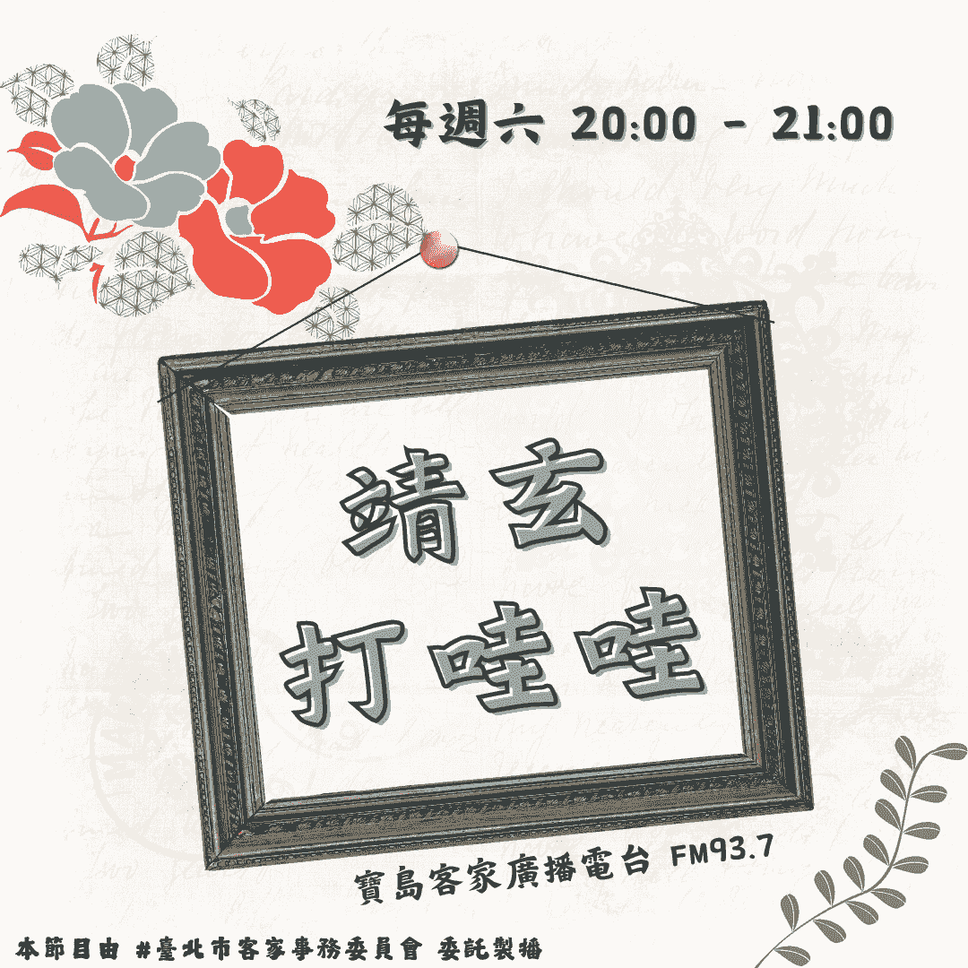 We encourage listeners to participate in program interactions, share your stories and opinions through platforms such as phone calls, social media, etc., so that our broadcast can be closer to your heart. Community interaction Our service The Foundation of Taiwan Hakka Radio was established in 1994, FM93.7, medium power, 24 hours mainly in Hakka, supplemented by Minnan language, indigenous languages, and Mandarin pronunciation, providing a comprehensive service radio station.