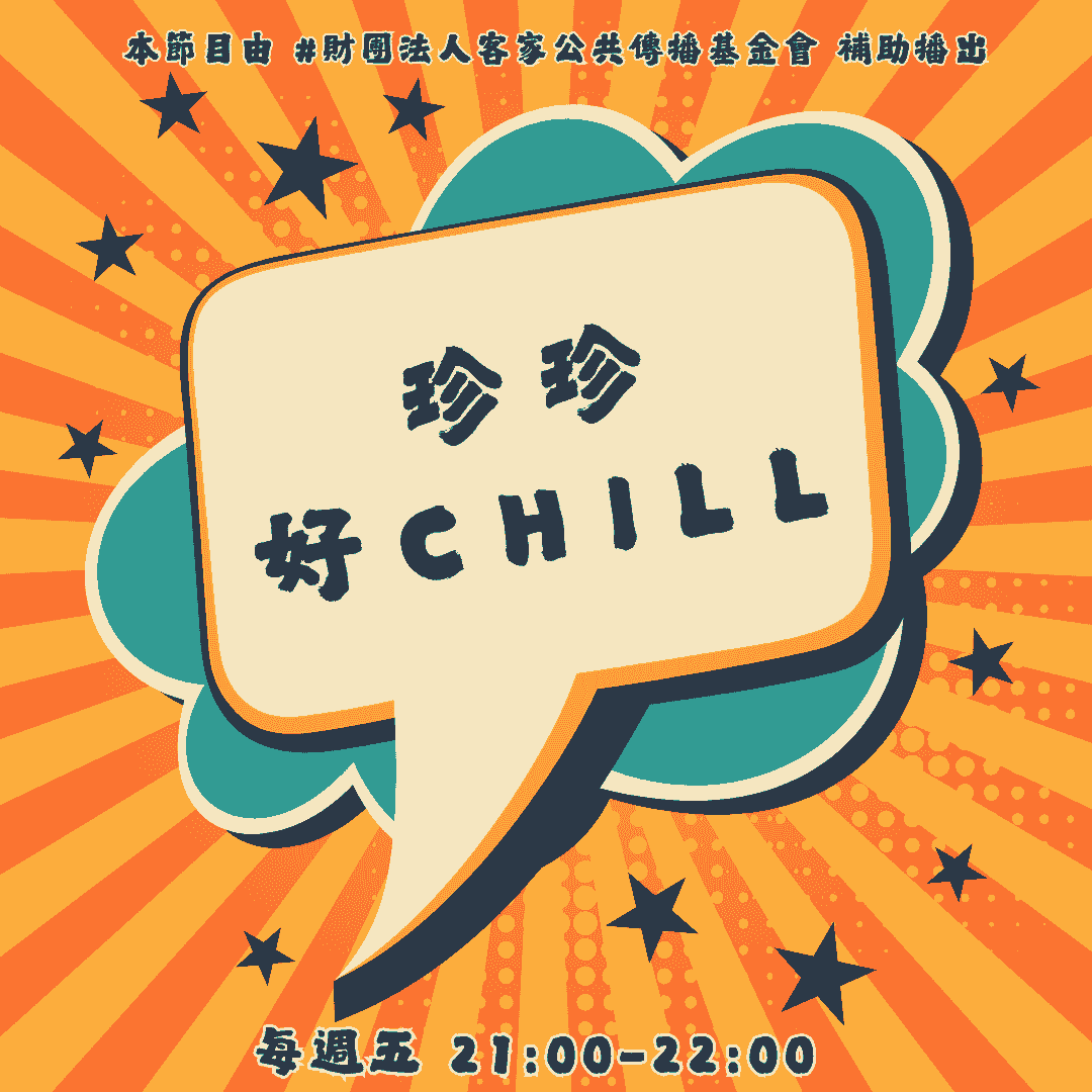 We encourage listeners to participate in program interactions, share your stories and opinions through platforms such as phone calls, social media, etc., so that our broadcast can be closer to your heart. Community interaction Our service The Foundation of Taiwan Hakka Radio was established in 1994, FM93.7, medium power, 24 hours mainly in Hakka, supplemented by Minnan language, indigenous languages, and Mandarin pronunciation, providing a comprehensive service radio station. We encourage listeners to participate in program interactions, share your stories and opinions through platforms such as phone calls, social media, etc., so that our broadcast can be closer to your heart. Community interaction Our service The Foundation of Taiwan Hakka Radio was established in 1994, FM93.7, medium power, 24 hours mainly in Hakka, supplemented by Minnan language, indigenous languages, and Mandarin pronunciation, providing a comprehensive service radio station.