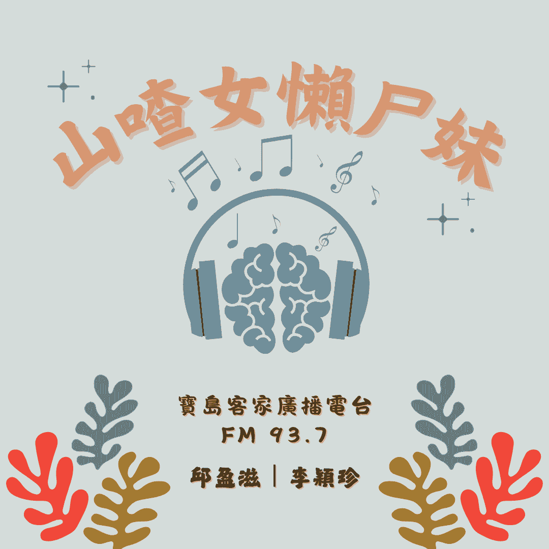 We encourage listeners to participate in program interactions, share your stories and opinions through platforms such as phone calls, social media, etc., so that our broadcast can be closer to your heart. Community interaction Our service The Foundation of Taiwan Hakka Radio was established in 1994, FM93.7, medium power, 24 hours mainly in Hakka, supplemented by Minnan language, indigenous languages, and Mandarin pronunciation, providing a comprehensive service radio station. We encourage listeners to participate in program interactions, share your stories and opinions through platforms such as phone calls, social media, etc., so that our broadcast can be closer to your heart. Community interaction Our service The Foundation of Taiwan Hakka Radio was established in 1994, FM93.7, medium power, 24 hours mainly in Hakka, supplemented by Minnan language, indigenous languages, and Mandarin pronunciation, providing a comprehensive service radio station.