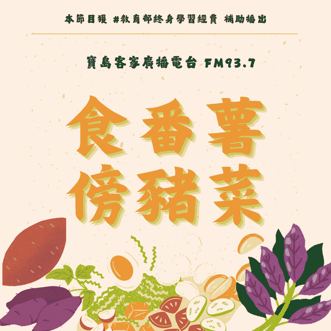 We encourage listeners to participate in program interactions, share your stories and opinions through platforms such as phone calls, social media, etc., so that our broadcast can be closer to your heart. Community interaction Our service The Foundation of Taiwan Hakka Radio was established in 1994, FM93.7, medium power, 24 hours mainly in Hakka, supplemented by Minnan language, indigenous languages, and Mandarin pronunciation, providing a comprehensive service radio station. We encourage listeners to participate in program interactions, share your stories and opinions through platforms such as phone calls, social media, etc., so that our broadcast can be closer to your heart. Community interaction Our service The Foundation of Taiwan Hakka Radio was established in 1994, FM93.7, medium power, 24 hours mainly in Hakka, supplemented by Minnan language, indigenous languages, and Mandarin pronunciation, providing a comprehensive service radio station.