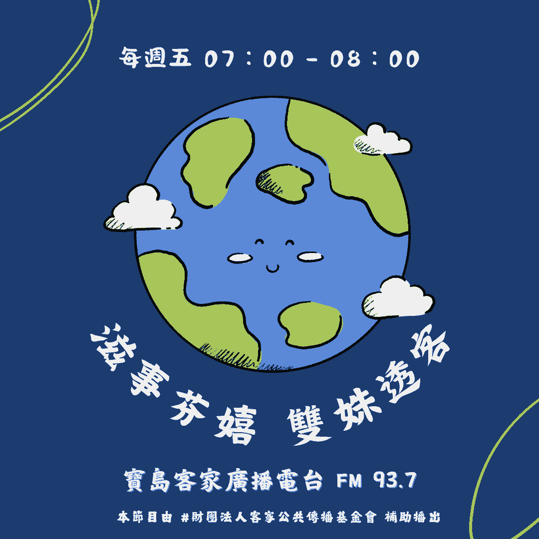 We encourage listeners to participate in program interactions, share your stories and opinions through platforms such as phone calls, social media, etc., so that our broadcast can be closer to your heart. Community interaction Our service The Foundation of Taiwan Hakka Radio was established in 1994, FM93.7, medium power, 24 hours mainly in Hakka, supplemented by Minnan language, indigenous languages, and Mandarin pronunciation, providing a comprehensive service radio station. We encourage listeners to participate in program interactions, share your stories and opinions through platforms such as phone calls, social media, etc., so that our broadcast can be closer to your heart. Community interaction Our service The Foundation of Taiwan Hakka Radio was established in 1994, FM93.7, medium power, 24 hours mainly in Hakka, supplemented by Minnan language, indigenous languages, and Mandarin pronunciation, providing a comprehensive service radio station.