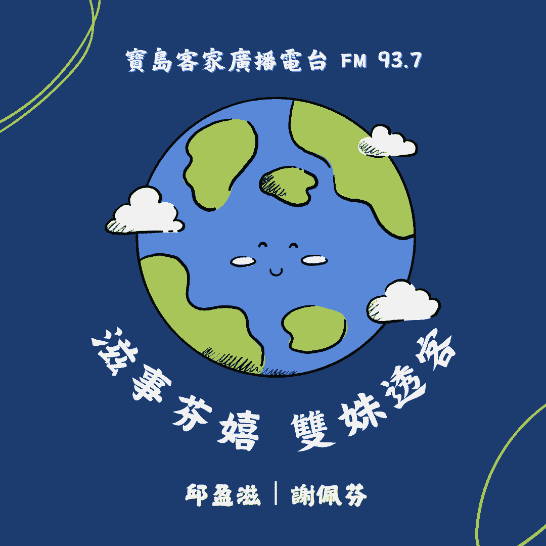 We encourage listeners to participate in program interactions, share your stories and opinions through platforms such as phone calls, social media, etc., so that our broadcast can be closer to your heart. Community interaction Our service The Foundation of Taiwan Hakka Radio was established in 1994, FM93.7, medium power, 24 hours mainly in Hakka, supplemented by Minnan language, indigenous languages, and Mandarin pronunciation, providing a comprehensive service radio station. We encourage listeners to participate in program interactions, share your stories and opinions through platforms such as phone calls, social media, etc., so that our broadcast can be closer to your heart. Community interaction Our service The Foundation of Taiwan Hakka Radio was established in 1994, FM93.7, medium power, 24 hours mainly in Hakka, supplemented by Minnan language, indigenous languages, and Mandarin pronunciation, providing a comprehensive service radio station.