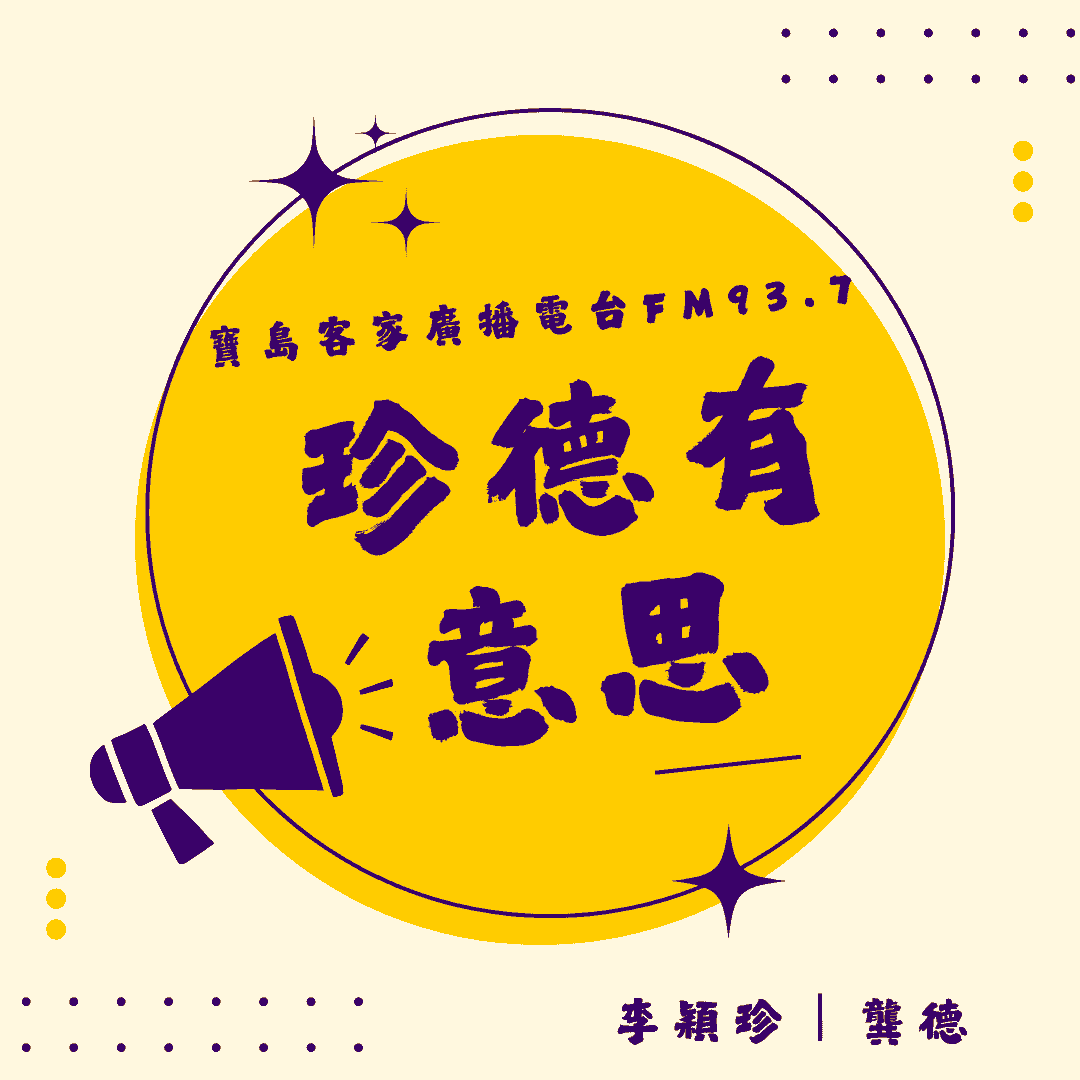 We encourage listeners to participate in program interactions, share your stories and opinions through platforms such as phone calls, social media, etc., so that our broadcast can be closer to your heart. Community interaction Our service The Foundation of Taiwan Hakka Radio was established in 1994, FM93.7, medium power, 24 hours mainly in Hakka, supplemented by Minnan language, indigenous languages, and Mandarin pronunciation, providing a comprehensive service radio station. We encourage listeners to participate in program interactions, share your stories and opinions through platforms such as phone calls, social media, etc., so that our broadcast can be closer to your heart. Community interaction Our service The Foundation of Taiwan Hakka Radio was established in 1994, FM93.7, medium power, 24 hours mainly in Hakka, supplemented by Minnan language, indigenous languages, and Mandarin pronunciation, providing a comprehensive service radio station.