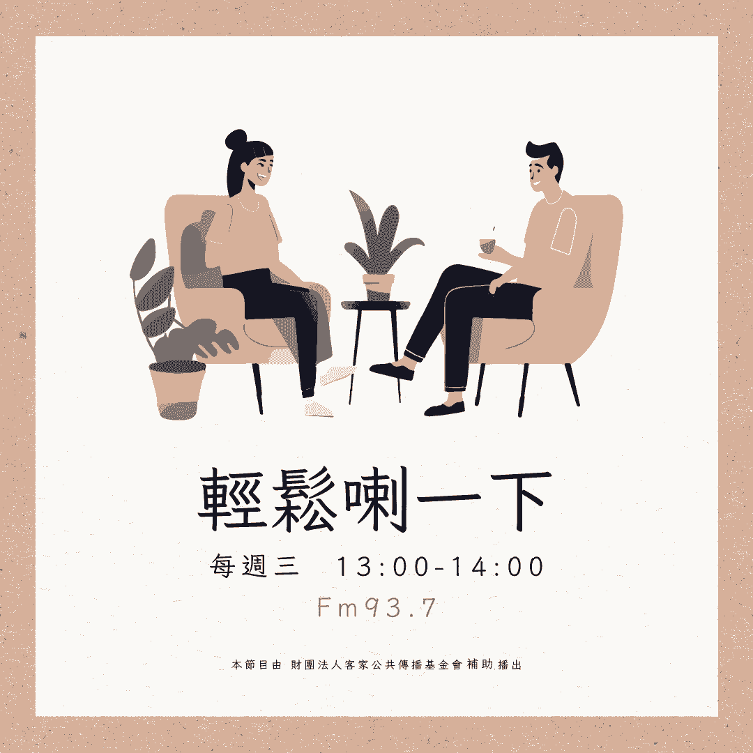 We encourage listeners to participate in program interactions, share your stories and opinions through platforms such as phone calls, social media, etc., so that our broadcast can be closer to your heart. Community interaction Our service The Foundation of Taiwan Hakka Radio was established in 1994, FM93.7, medium power, 24 hours mainly in Hakka, supplemented by Minnan language, indigenous languages, and Mandarin pronunciation, providing a comprehensive service radio station.