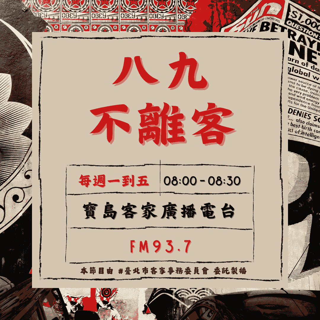 We encourage listeners to participate in program interactions, share your stories and opinions through platforms such as phone calls, social media, etc., so that our broadcast can be closer to your heart. Community interaction Our service The Foundation of Taiwan Hakka Radio was established in 1994, FM93.7, medium power, 24 hours mainly in Hakka, supplemented by Minnan language, indigenous languages, and Mandarin pronunciation, providing a comprehensive service radio station. We encourage listeners to participate in program interactions, share your stories and opinions through platforms such as phone calls, social media, etc., so that our broadcast can be closer to your heart. Community interaction Our service The Foundation of Taiwan Hakka Radio was established in 1994, FM93.7, medium power, 24 hours mainly in Hakka, supplemented by Minnan language, indigenous languages, and Mandarin pronunciation, providing a comprehensive service radio station.