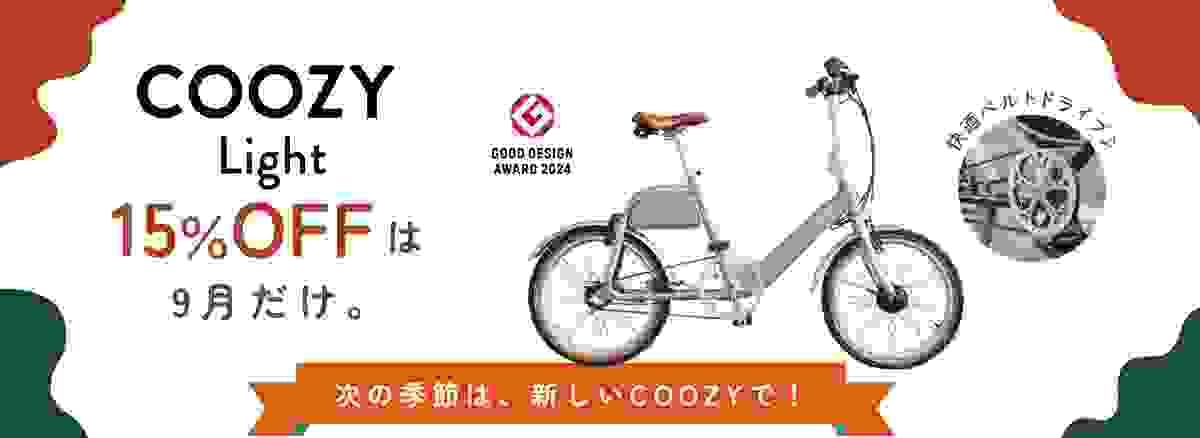 【電動アシスト自転車がお得】秋BIG SALE｜COOZYシリーズ全モデル15％OFF