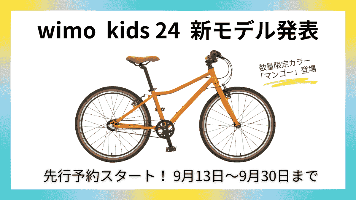 wimo kids 24 新モデル発表｜先行予約スタート！9月13日～9月30日まで