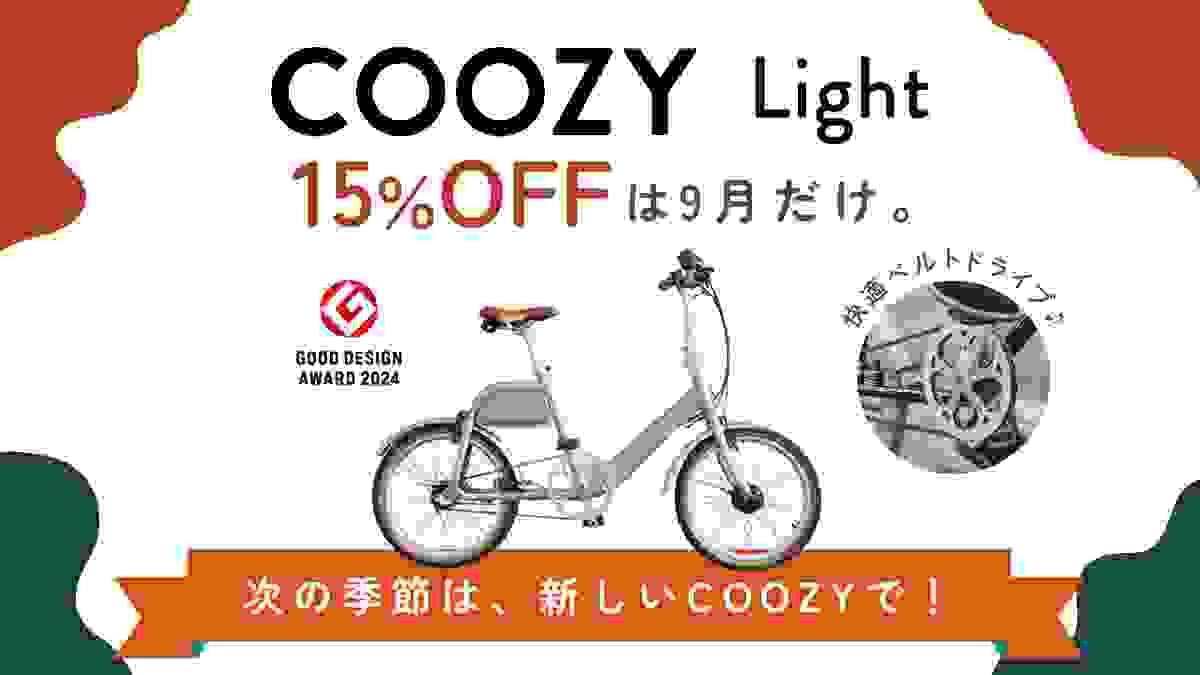 【電動アシスト自転車がお得】秋BIG SALE｜COOZYシリーズ全モデル15％OFF