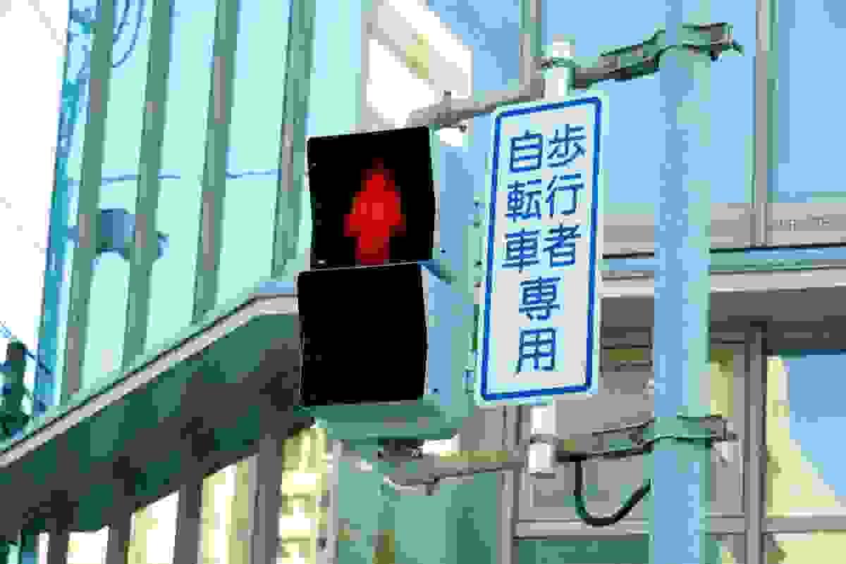 歩行者・自転車専用信号機