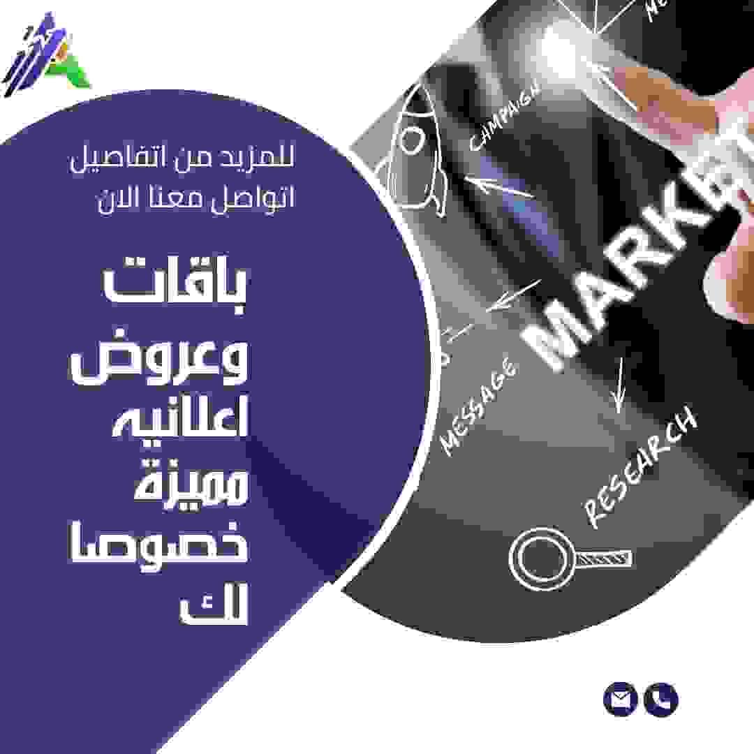 هل تبحث عن طريقة فعّالة لتوصيل رسالتك لجمهور أوسع وتحقيق نتائج ملموسة؟ نقدم لك باقات إعلانية حصرية ومبتكرة، مصممة خصيصًا لتلبية احتياجات عملك الفريدة. سواء كنت تسعى لزيادة الوعي بعلامتك التجارية، أو تعزيز مبيعاتك، أو الوصول إلى شرائح جديدة من العملاء، فإن حلولنا الإعلانية المتكاملة تضمن لك أقصى عائد على استثمارك. لماذا تختار باقاتنا الإعلانية؟ تصميم مخصص كل باقة تُصمم بعناية لتتناسب مع أهدافك التسويقية وميزانيتك. استهداف دقيق نساعدك على الوصول إلى جمهورك المثالي بأقل مجهود وأعلى فاعلية. نتائج ملموسة نركز على تحقيق أهدافك وتقديم تقارير شفافة عن أداء حملاتك. دعم احترافي فريق من الخبراء جاهز لتقديم المشورة والدعم في كل خطوة. تواصل معنا الآن! لا تدع الفرصة تفوتك لرفع مستوى عملك والوصول إلى آفاق جديدة. املأ النموذج أدناه، أو اتصل بنا مباشرة، ودعنا نبدأ رحلة نجاحك الرقمية معًا!